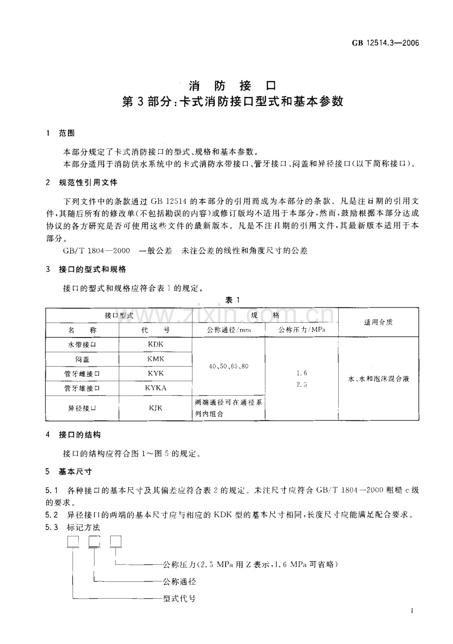 GB12514.3-2006 消防接口 第3部分 卡式消防接口型式和基本参数-（高清无水印）.pdf_第3页