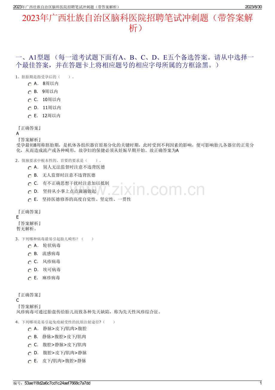 2023年广西壮族自治区脑科医院招聘笔试冲刺题（带答案解析）.pdf_第1页