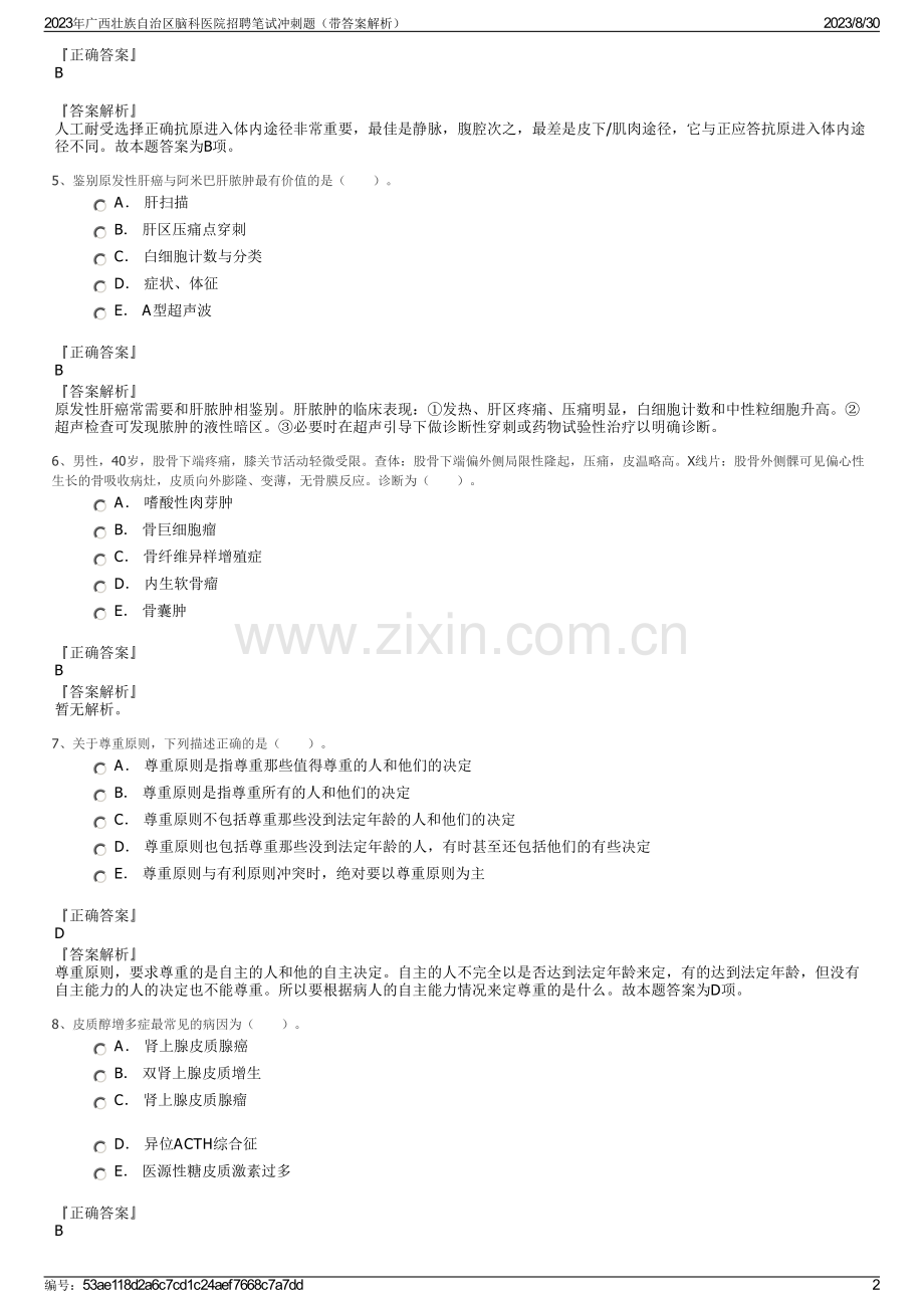 2023年广西壮族自治区脑科医院招聘笔试冲刺题（带答案解析）.pdf_第2页