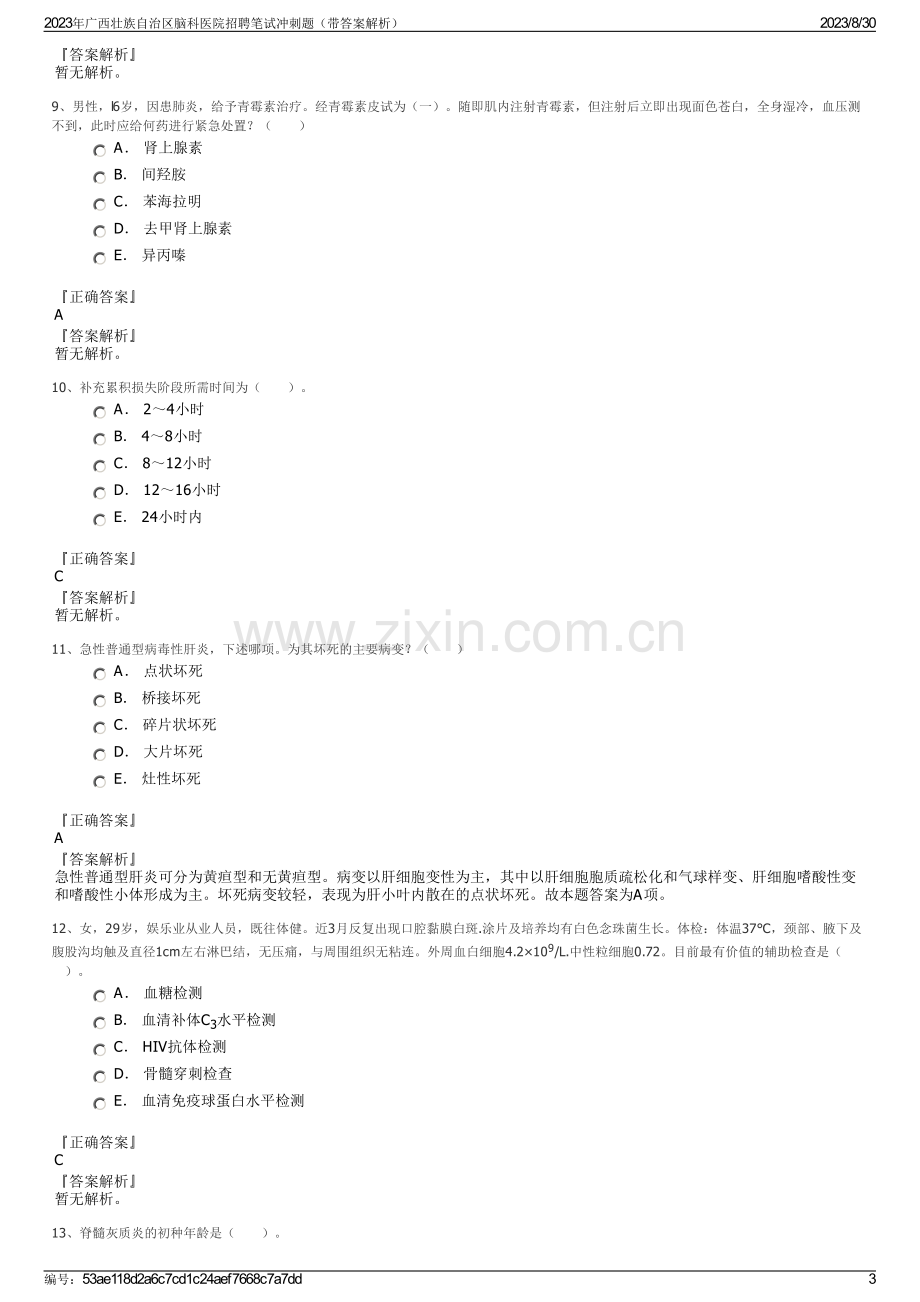 2023年广西壮族自治区脑科医院招聘笔试冲刺题（带答案解析）.pdf_第3页