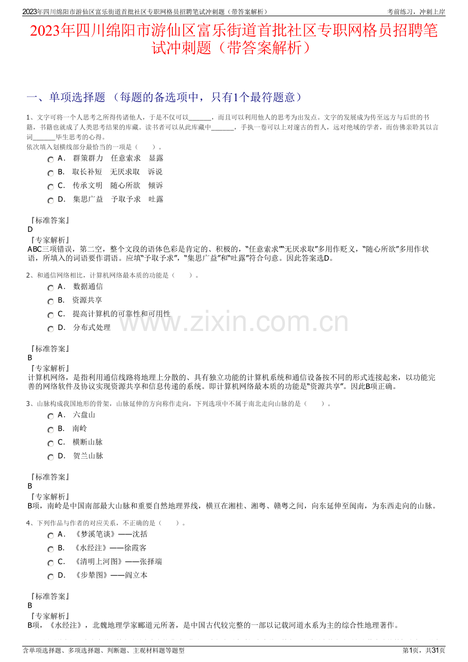 2023年四川绵阳市游仙区富乐街道首批社区专职网格员招聘笔试冲刺题（带答案解析）.pdf_第1页