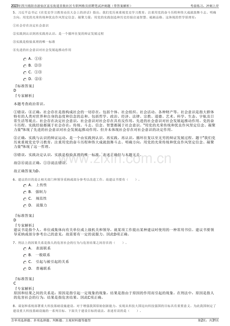 2023年四川绵阳市游仙区富乐街道首批社区专职网格员招聘笔试冲刺题（带答案解析）.pdf_第2页