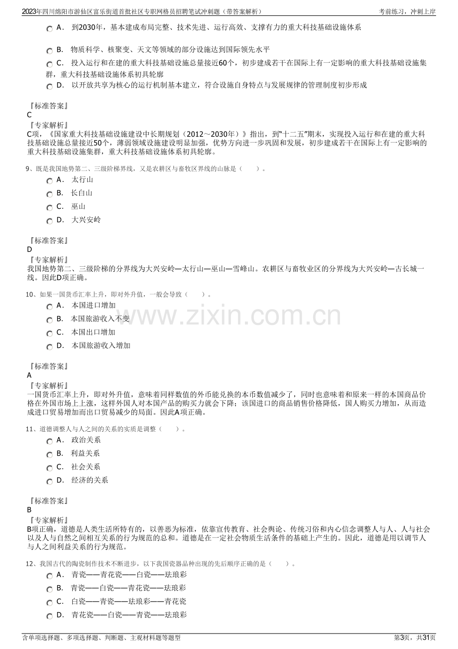 2023年四川绵阳市游仙区富乐街道首批社区专职网格员招聘笔试冲刺题（带答案解析）.pdf_第3页