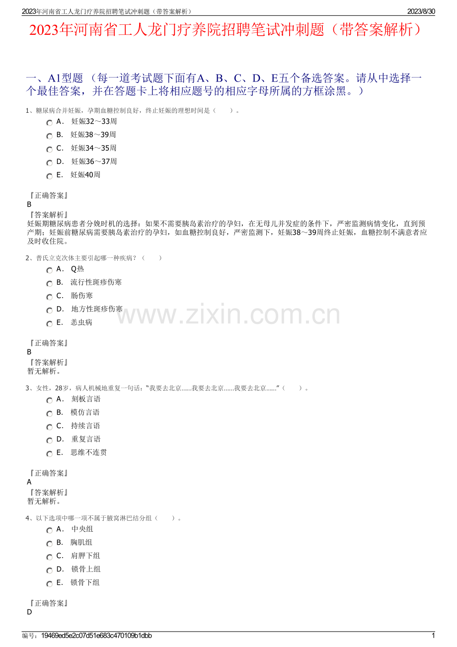 2023年河南省工人龙门疗养院招聘笔试冲刺题（带答案解析）.pdf_第1页