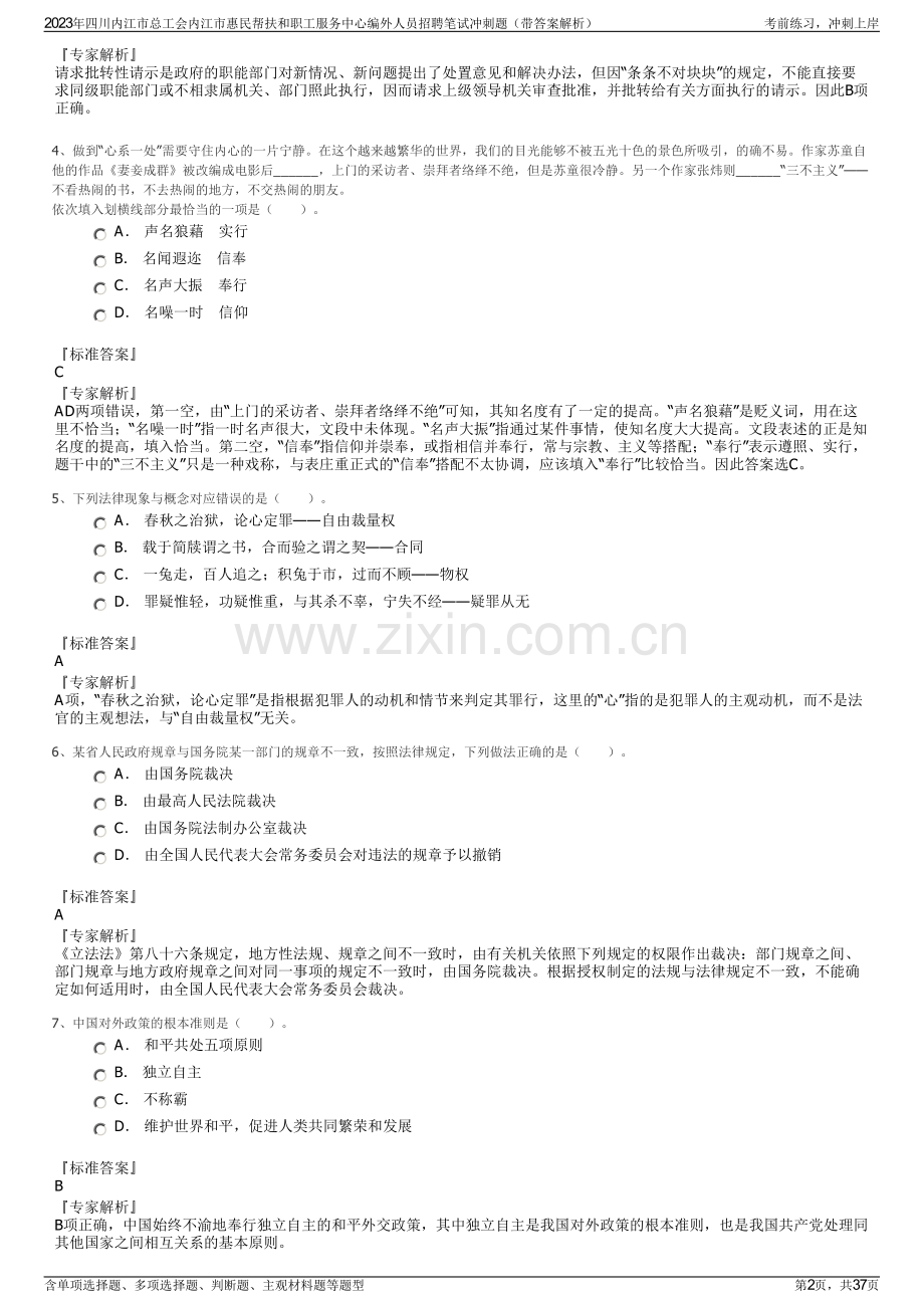 2023年四川内江市总工会内江市惠民帮扶和职工服务中心编外人员招聘笔试冲刺题（带答案解析）.pdf_第2页