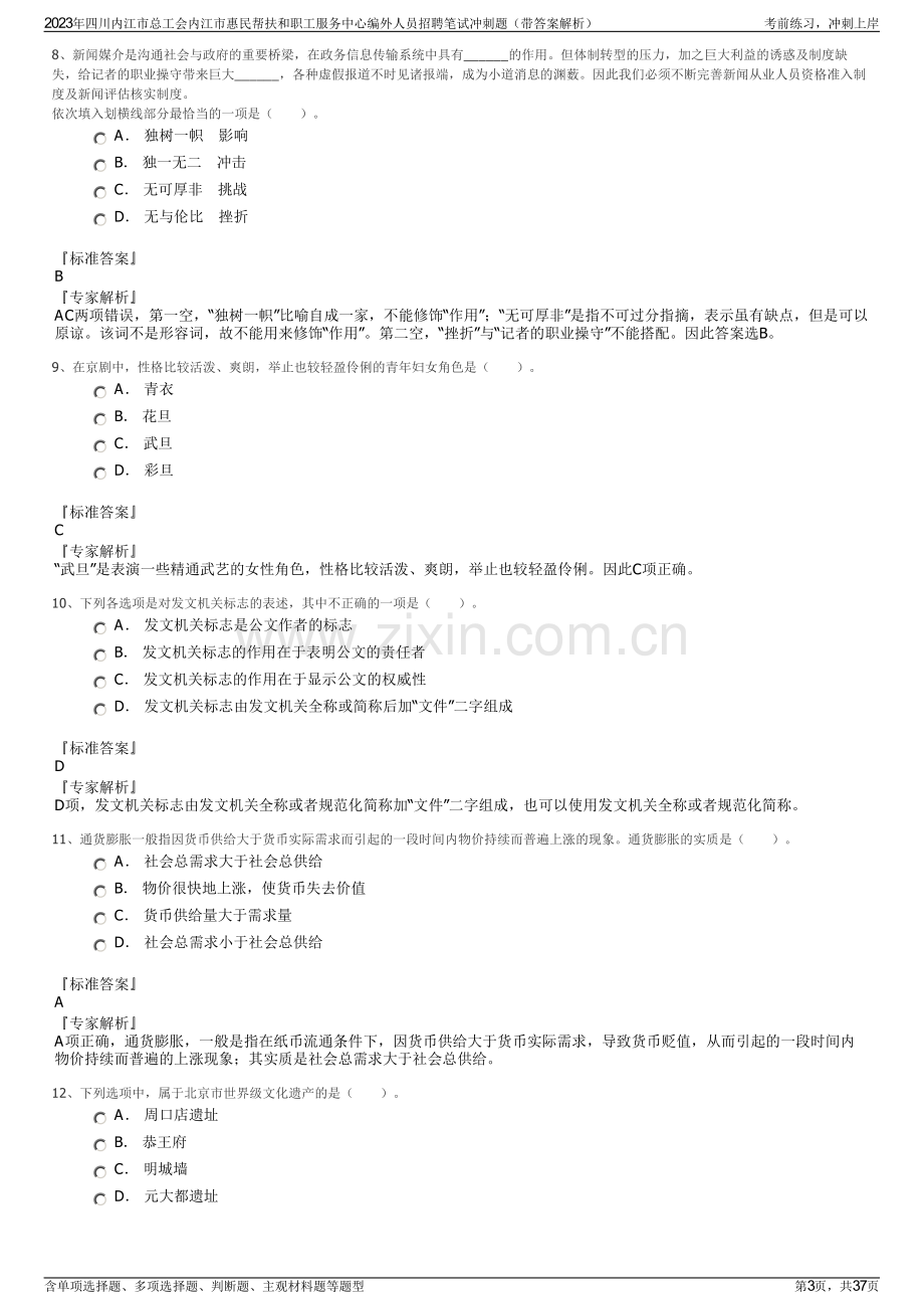 2023年四川内江市总工会内江市惠民帮扶和职工服务中心编外人员招聘笔试冲刺题（带答案解析）.pdf_第3页