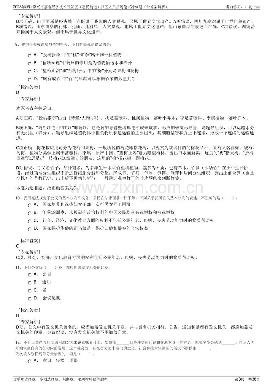 2023年浙江嘉兴市嘉善经济技术开发区（惠民街道）社区人员招聘笔试冲刺题（带答案解析）.pdf_第3页