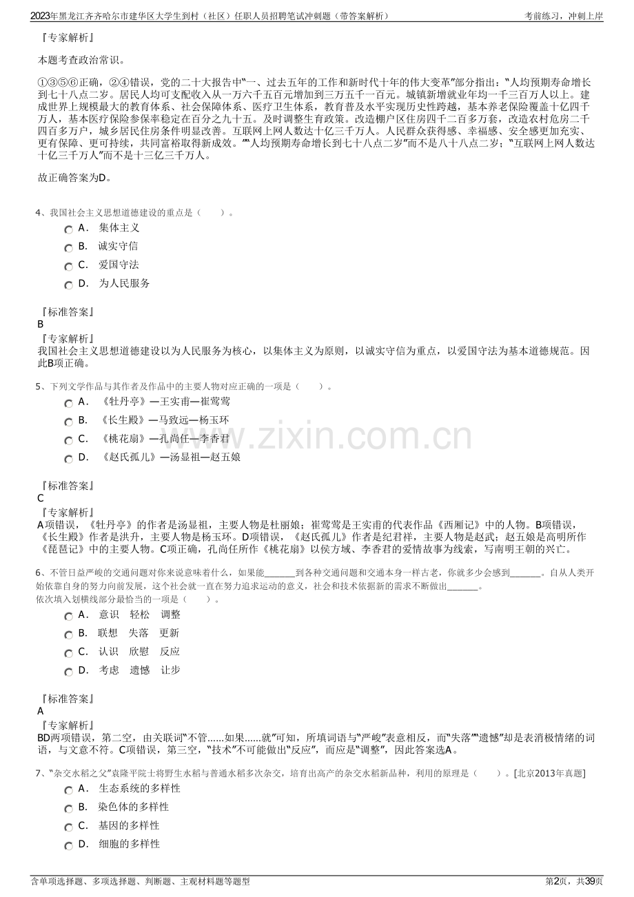 2023年黑龙江齐齐哈尔市建华区大学生到村（社区）任职人员招聘笔试冲刺题（带答案解析）.pdf_第2页