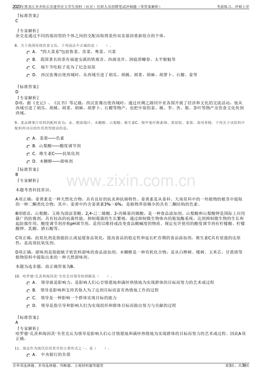 2023年黑龙江齐齐哈尔市建华区大学生到村（社区）任职人员招聘笔试冲刺题（带答案解析）.pdf_第3页