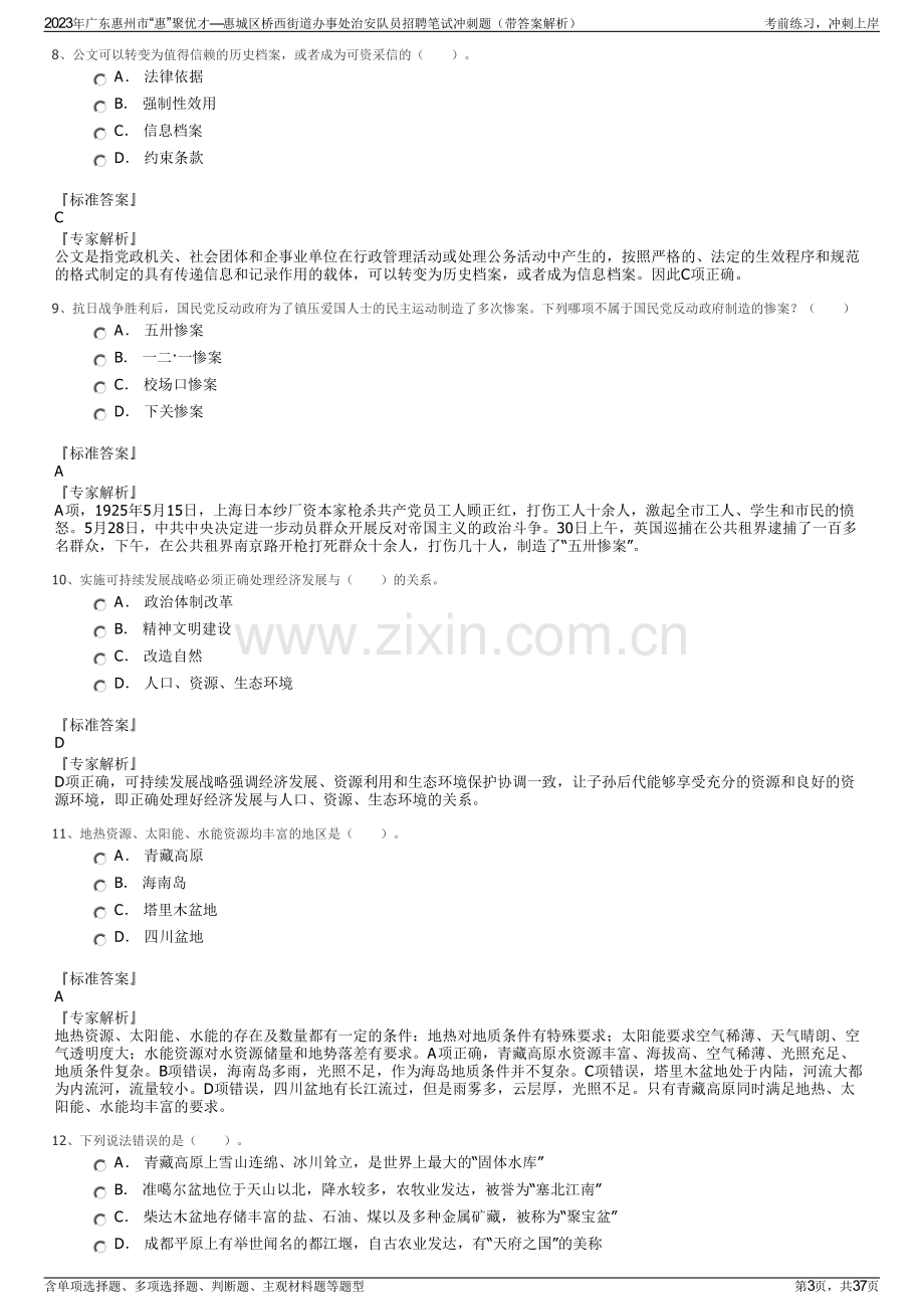 2023年广东惠州市“惠”聚优才—惠城区桥西街道办事处治安队员招聘笔试冲刺题（带答案解析）.pdf_第3页