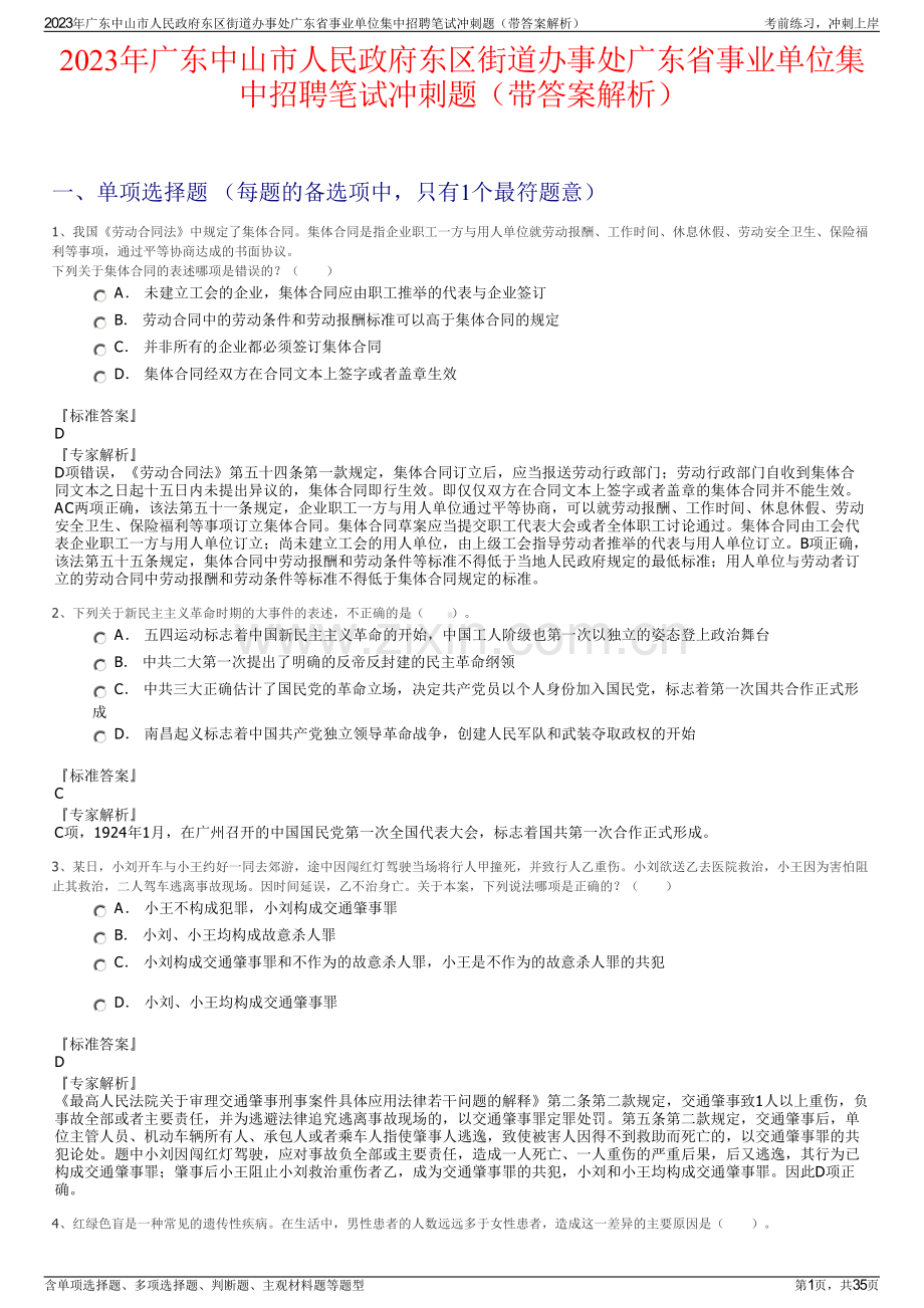 2023年广东中山市人民政府东区街道办事处广东省事业单位集中招聘笔试冲刺题（带答案解析）.pdf_第1页