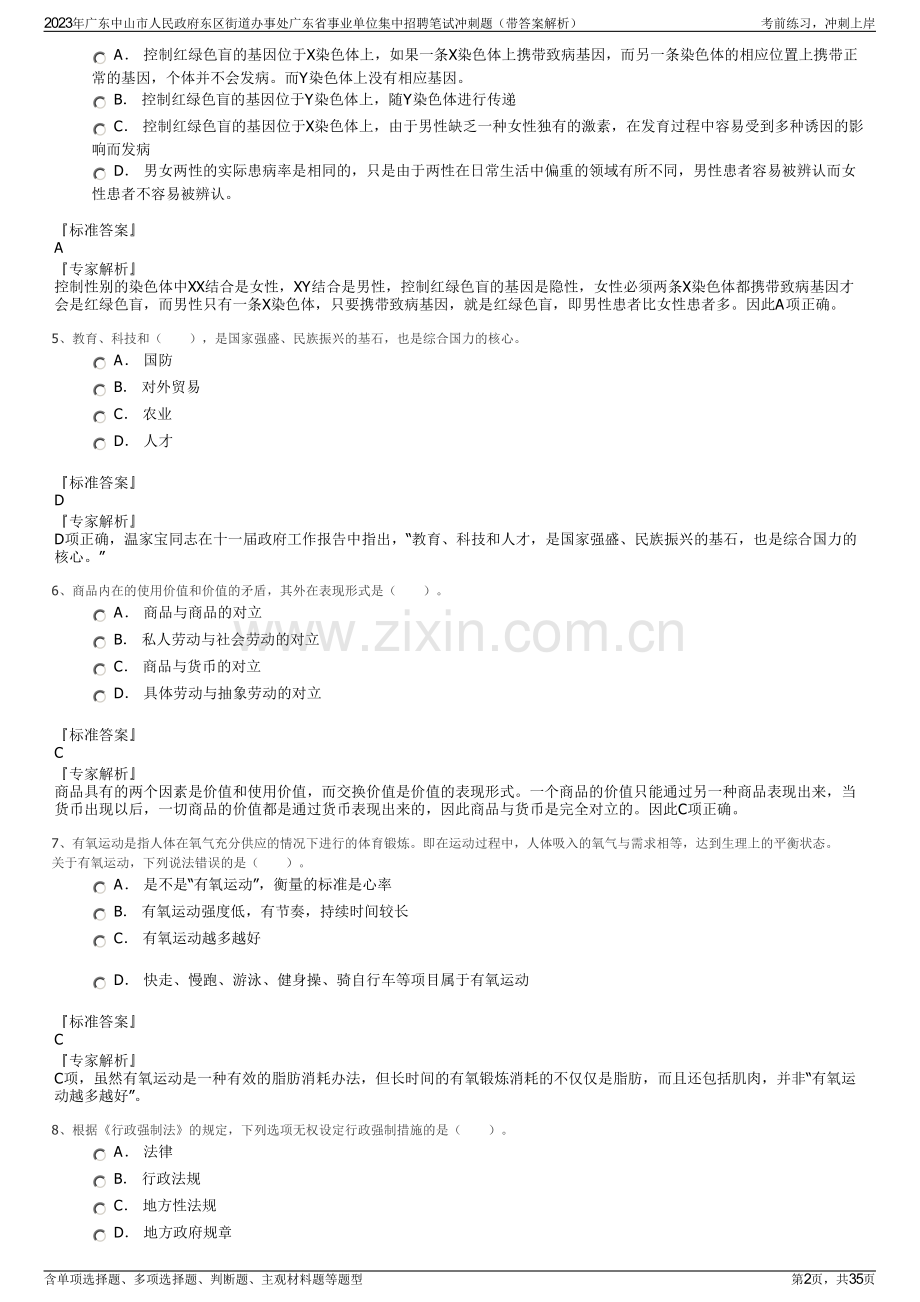 2023年广东中山市人民政府东区街道办事处广东省事业单位集中招聘笔试冲刺题（带答案解析）.pdf_第2页