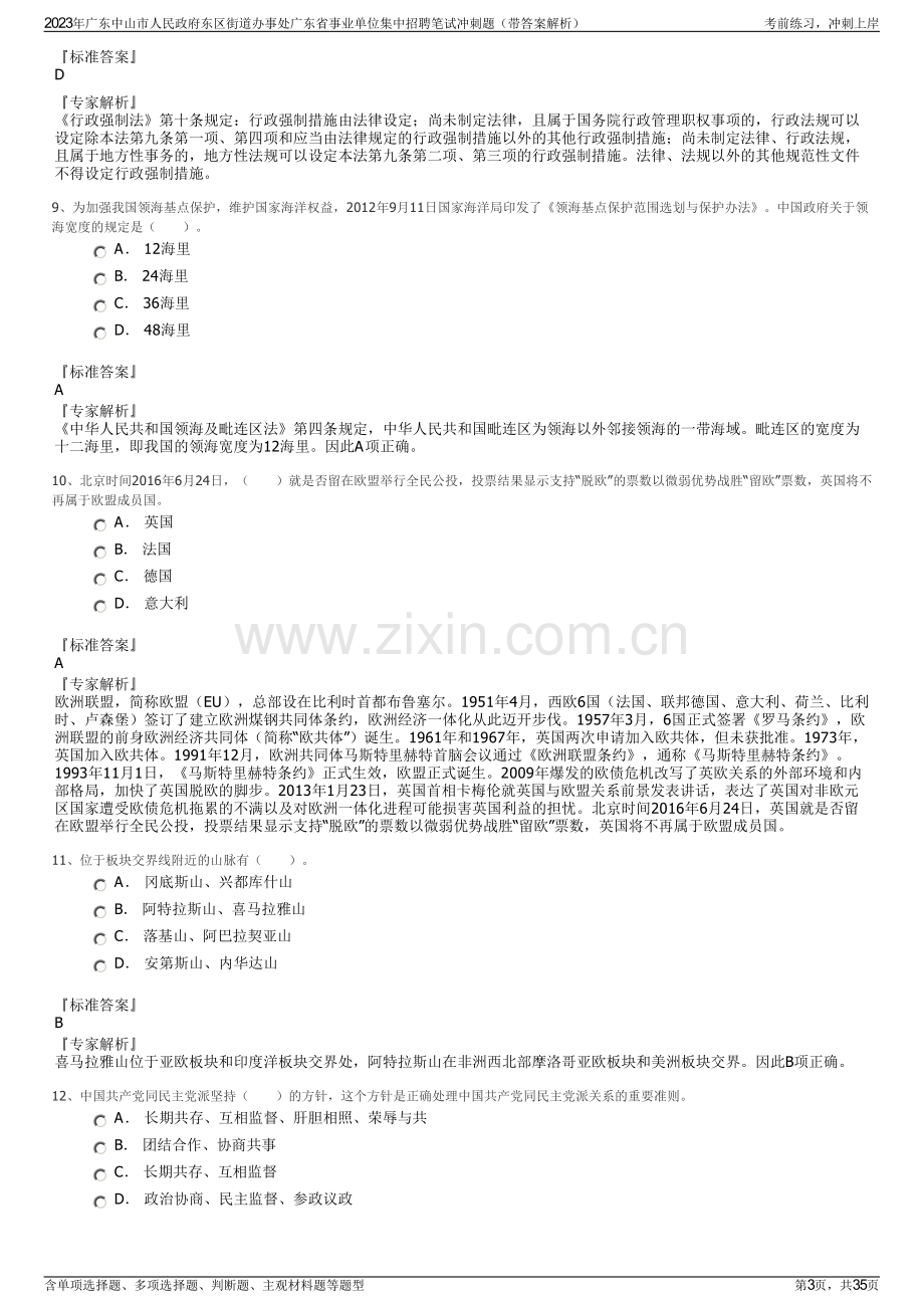 2023年广东中山市人民政府东区街道办事处广东省事业单位集中招聘笔试冲刺题（带答案解析）.pdf_第3页