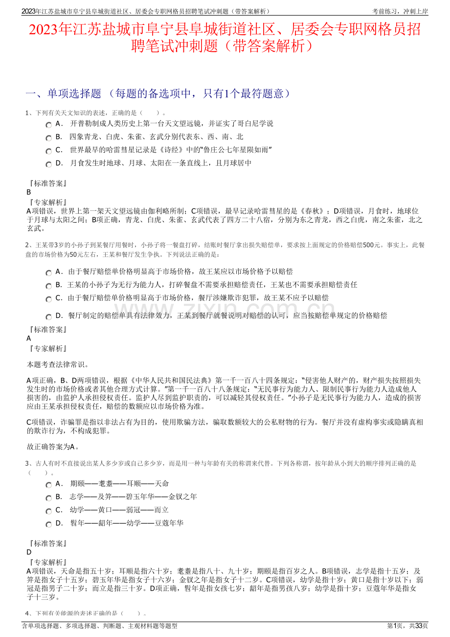 2023年江苏盐城市阜宁县阜城街道社区、居委会专职网格员招聘笔试冲刺题（带答案解析）.pdf_第1页