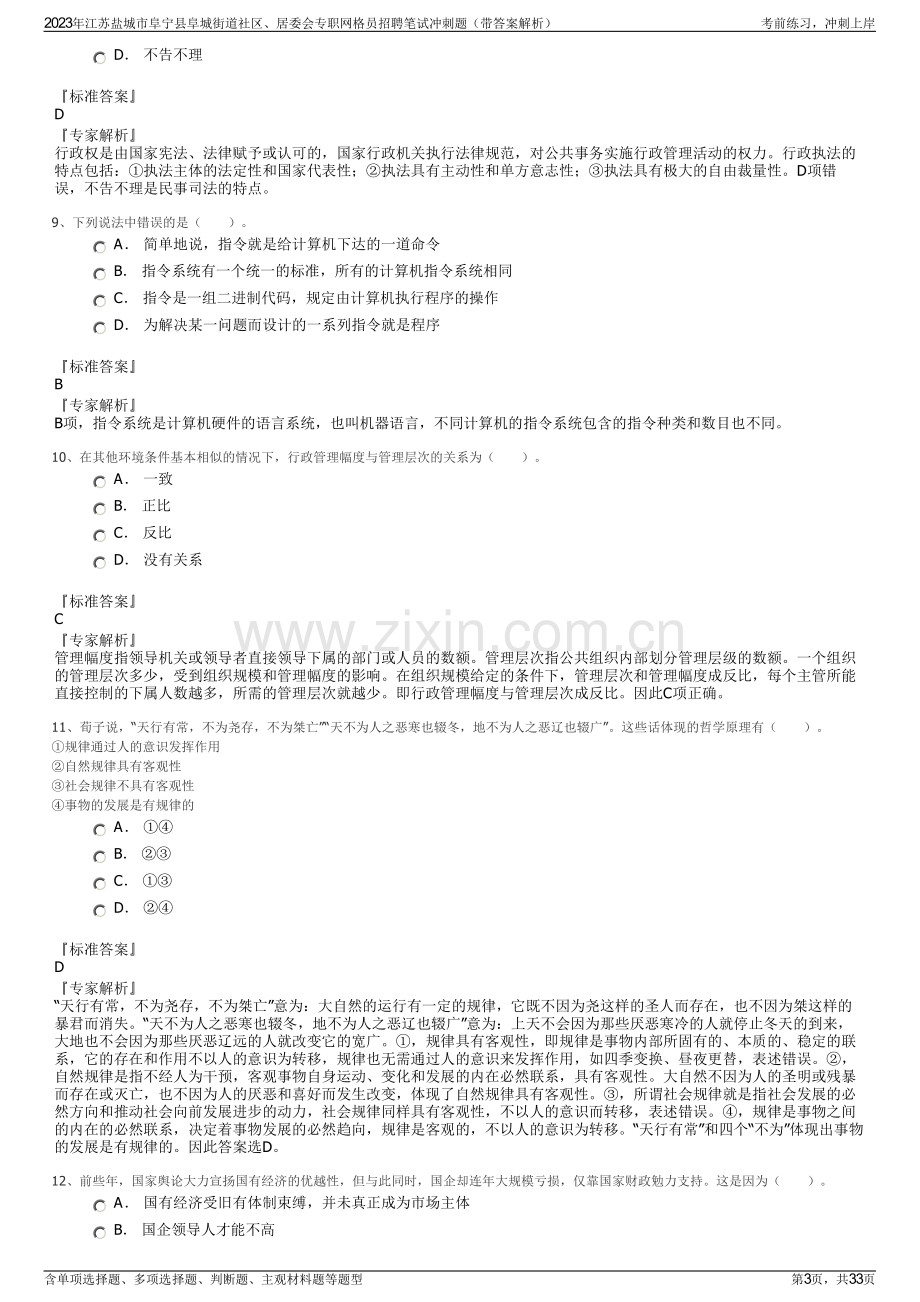 2023年江苏盐城市阜宁县阜城街道社区、居委会专职网格员招聘笔试冲刺题（带答案解析）.pdf_第3页