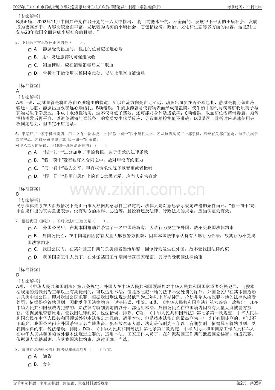 2023年广东中山市石岐街道办事处急需紧缺岗位机关雇员招聘笔试冲刺题（带答案解析）.pdf_第2页