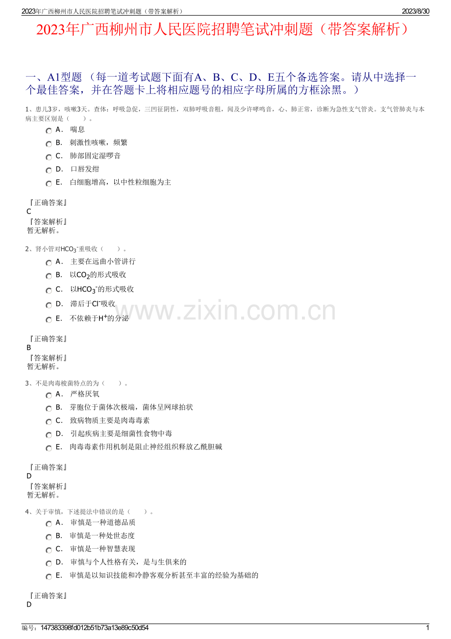 2023年广西柳州市人民医院招聘笔试冲刺题（带答案解析）.pdf_第1页