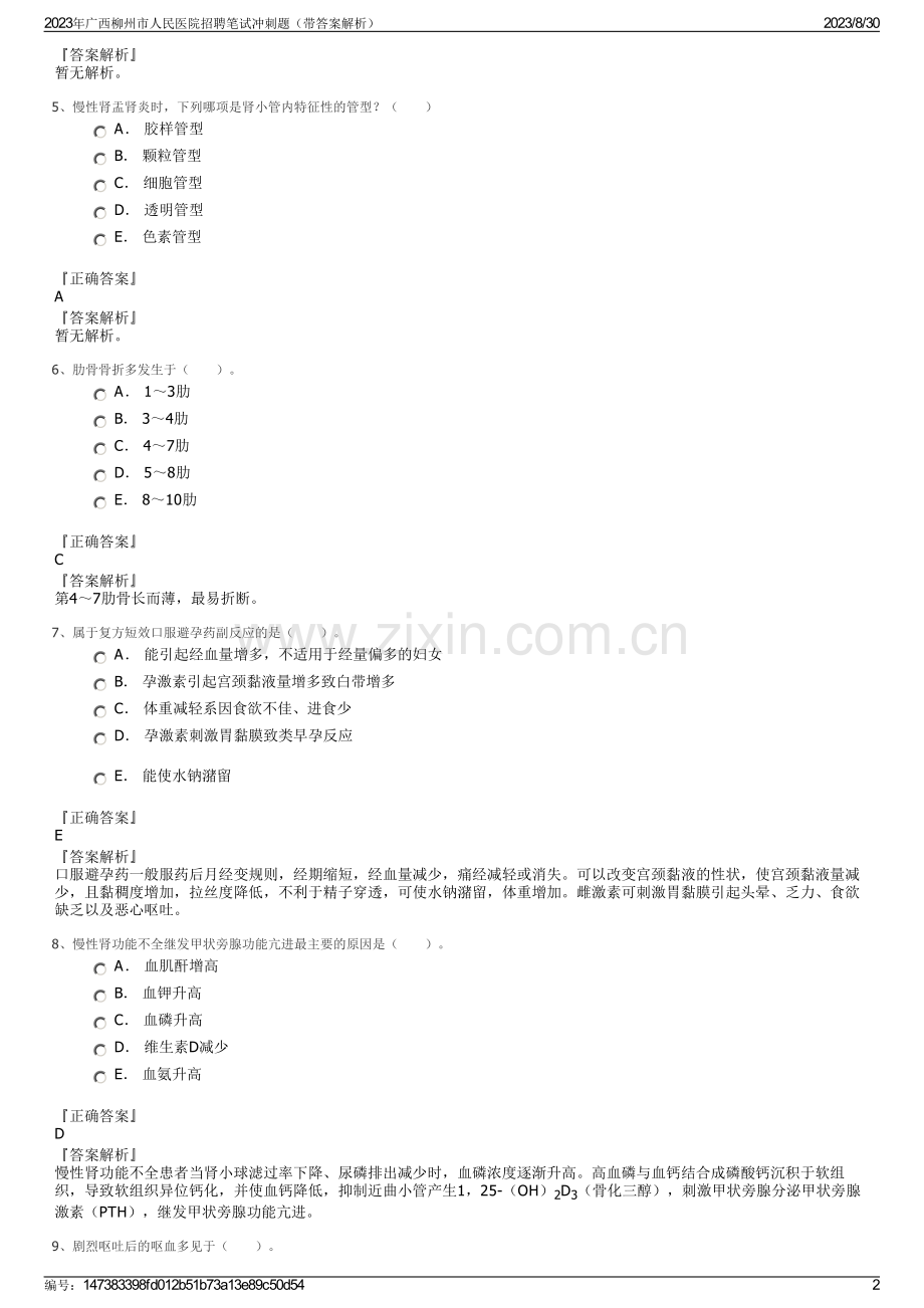 2023年广西柳州市人民医院招聘笔试冲刺题（带答案解析）.pdf_第2页