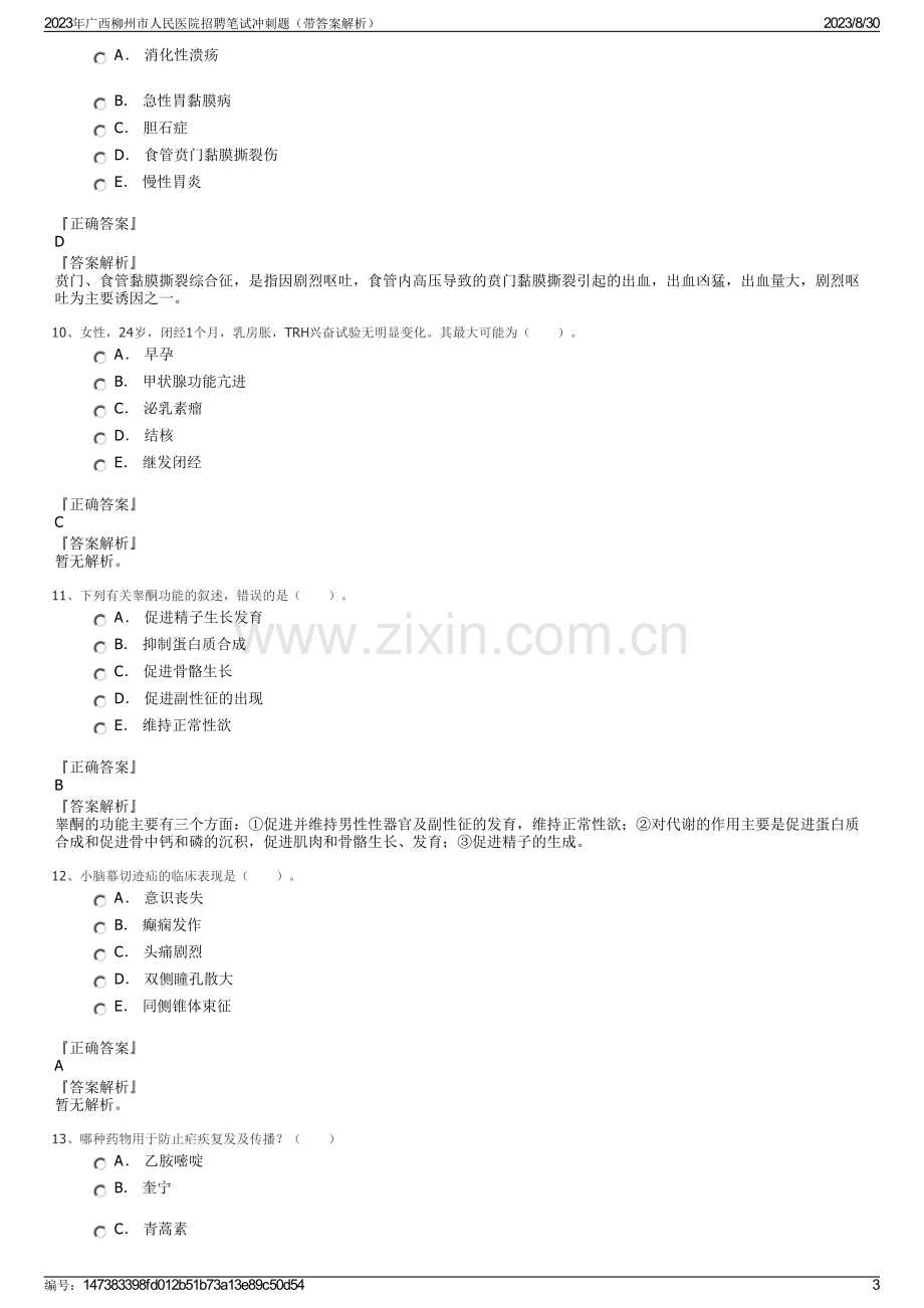 2023年广西柳州市人民医院招聘笔试冲刺题（带答案解析）.pdf_第3页