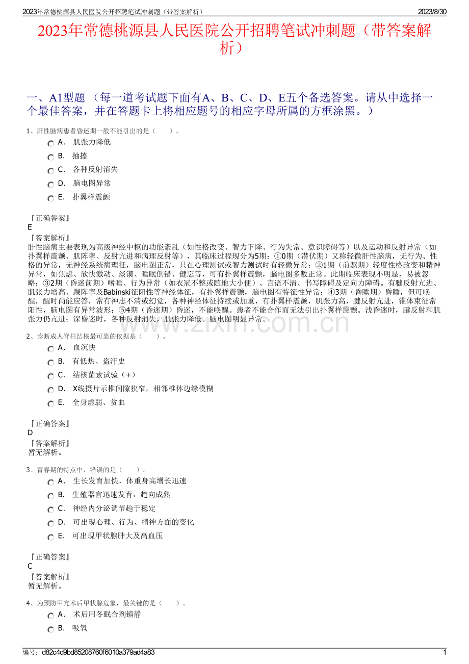 2023年常德桃源县人民医院公开招聘笔试冲刺题（带答案解析）.pdf_第1页