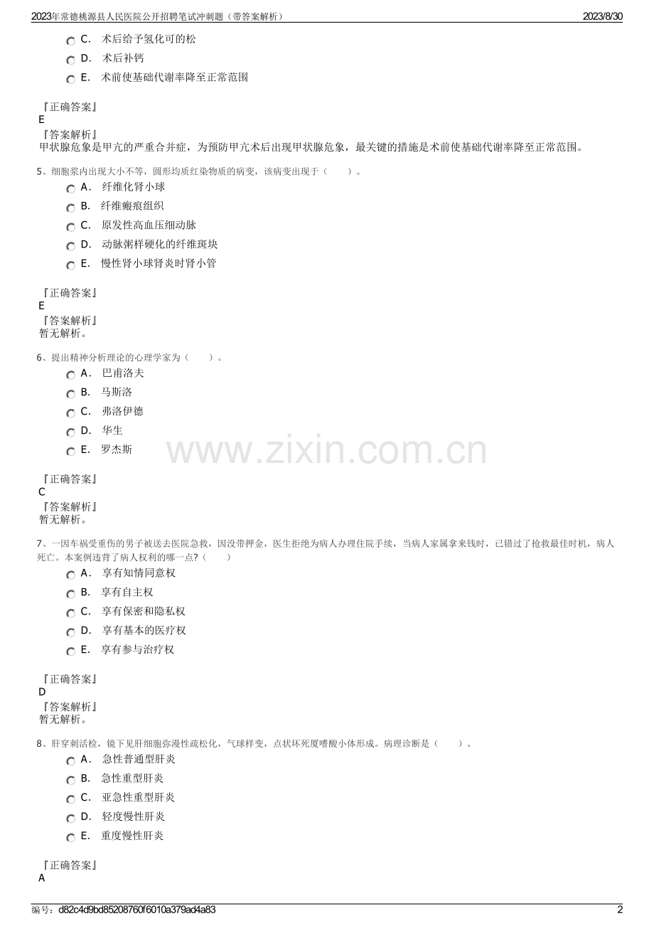 2023年常德桃源县人民医院公开招聘笔试冲刺题（带答案解析）.pdf_第2页