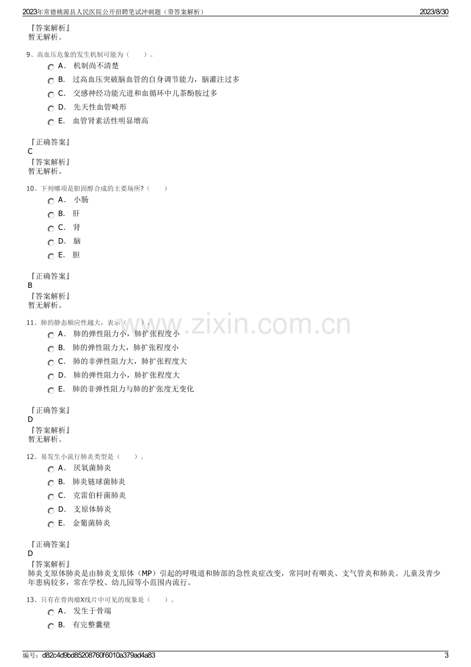 2023年常德桃源县人民医院公开招聘笔试冲刺题（带答案解析）.pdf_第3页