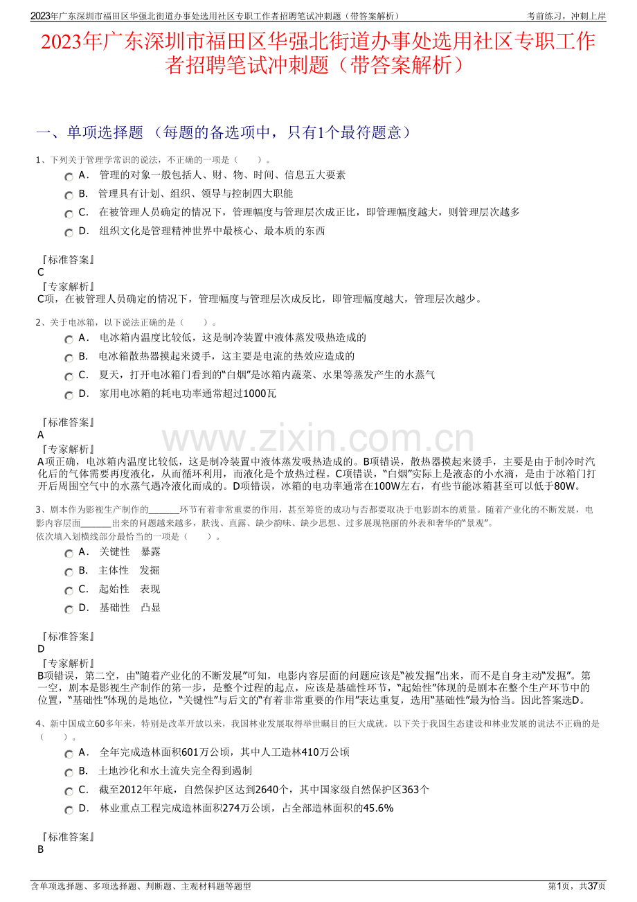 2023年广东深圳市福田区华强北街道办事处选用社区专职工作者招聘笔试冲刺题（带答案解析）.pdf_第1页