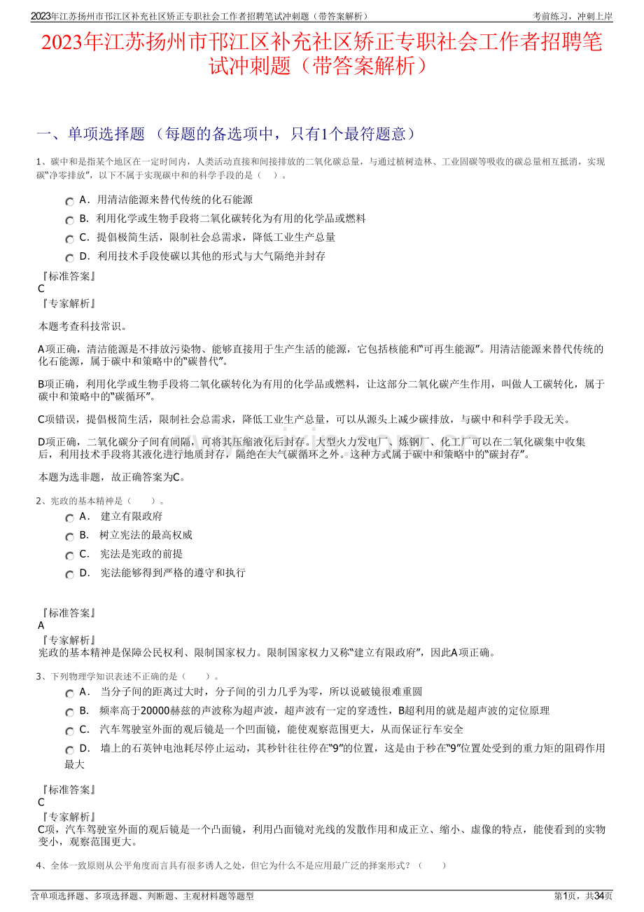 2023年江苏扬州市邗江区补充社区矫正专职社会工作者招聘笔试冲刺题（带答案解析）.pdf_第1页