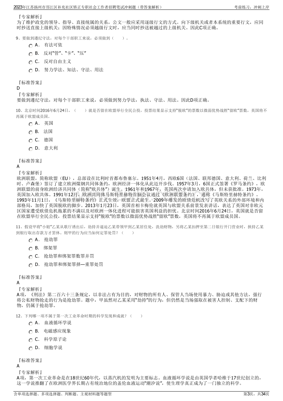 2023年江苏扬州市邗江区补充社区矫正专职社会工作者招聘笔试冲刺题（带答案解析）.pdf_第3页