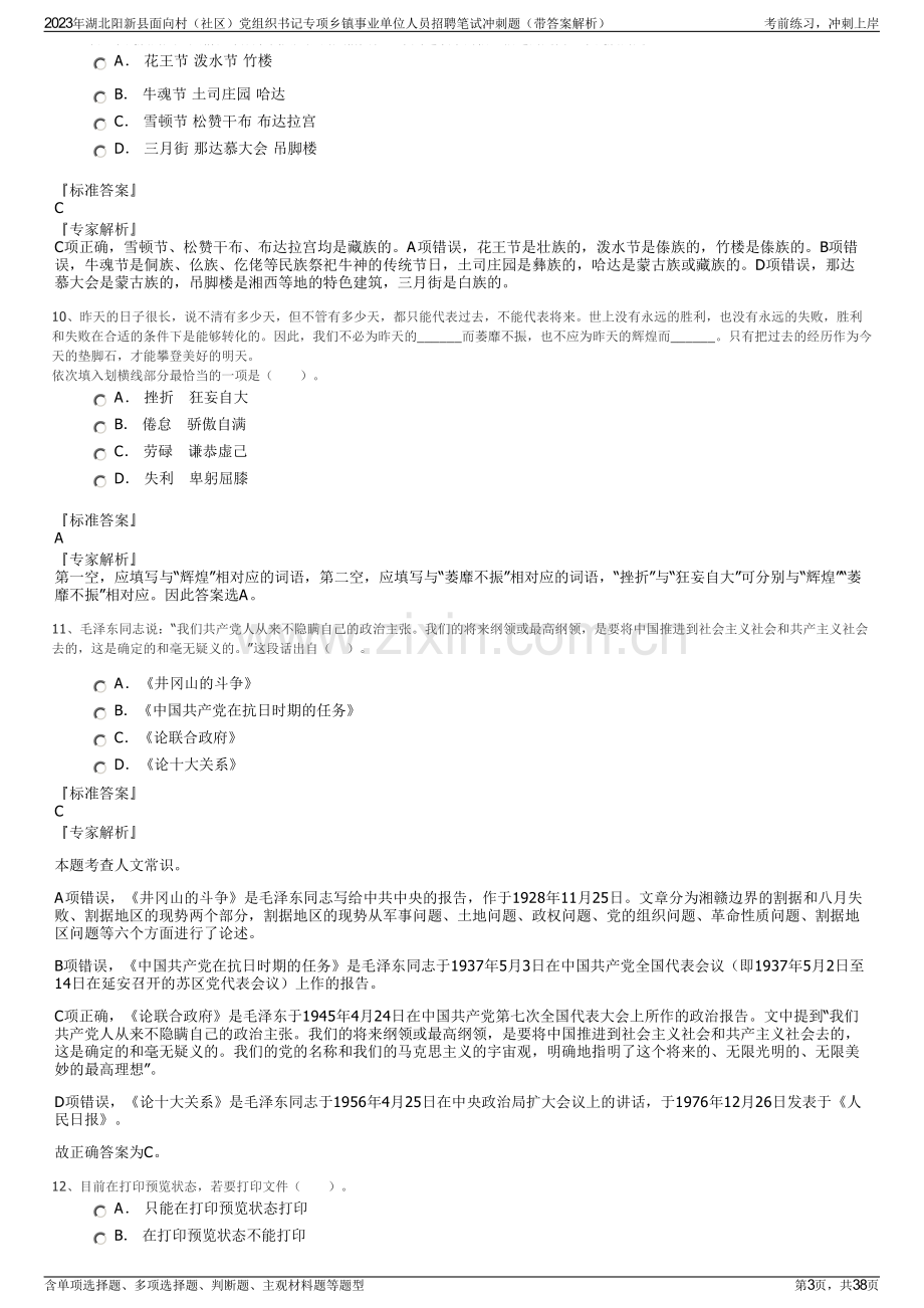 2023年湖北阳新县面向村（社区）党组织书记专项乡镇事业单位人员招聘笔试冲刺题（带答案解析）.pdf_第3页