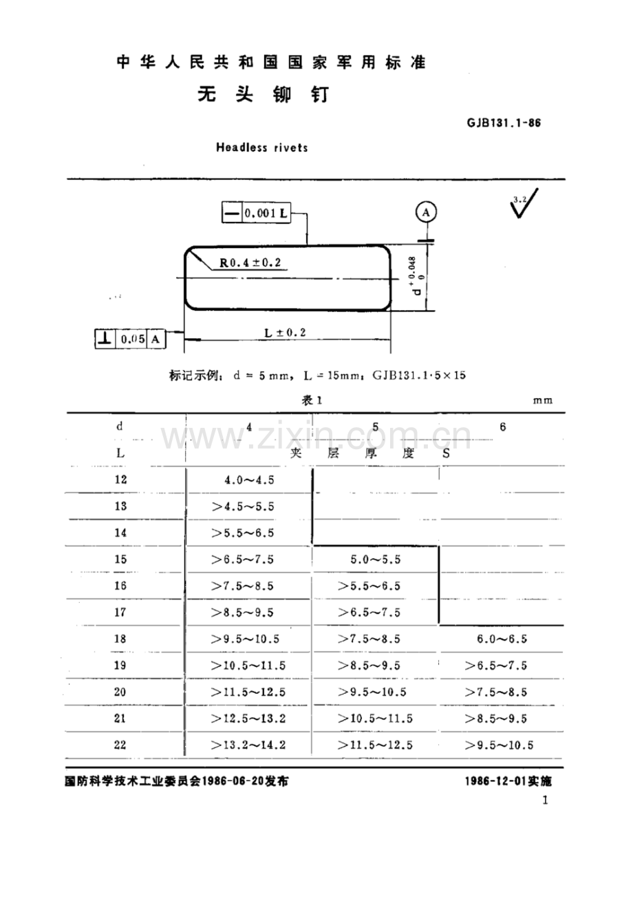 GJB 131.1-1986 无头铆钉.pdf_第2页