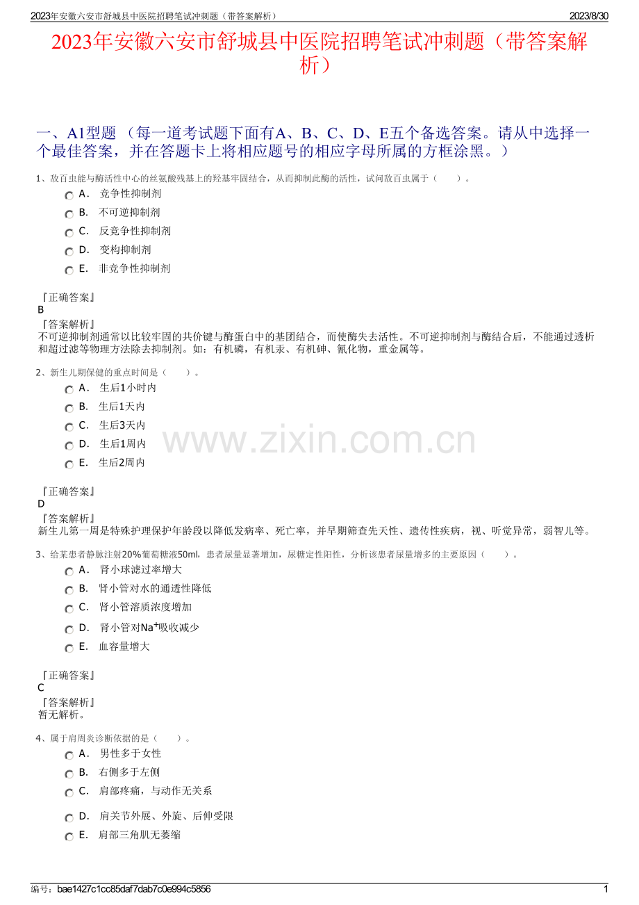 2023年安徽六安市舒城县中医院招聘笔试冲刺题（带答案解析）.pdf_第1页