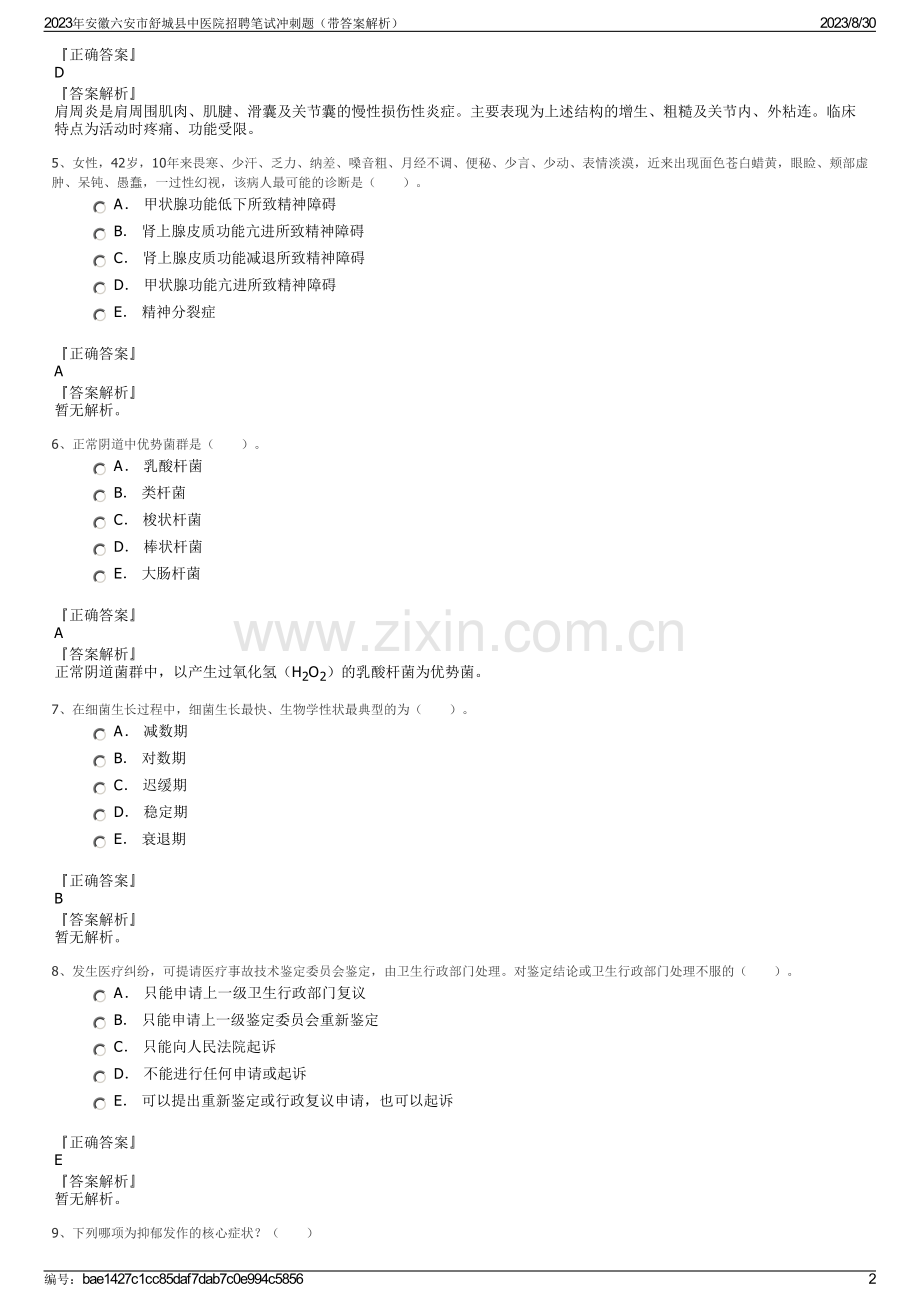 2023年安徽六安市舒城县中医院招聘笔试冲刺题（带答案解析）.pdf_第2页