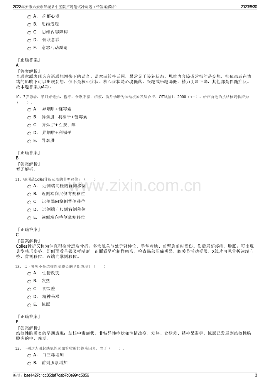 2023年安徽六安市舒城县中医院招聘笔试冲刺题（带答案解析）.pdf_第3页