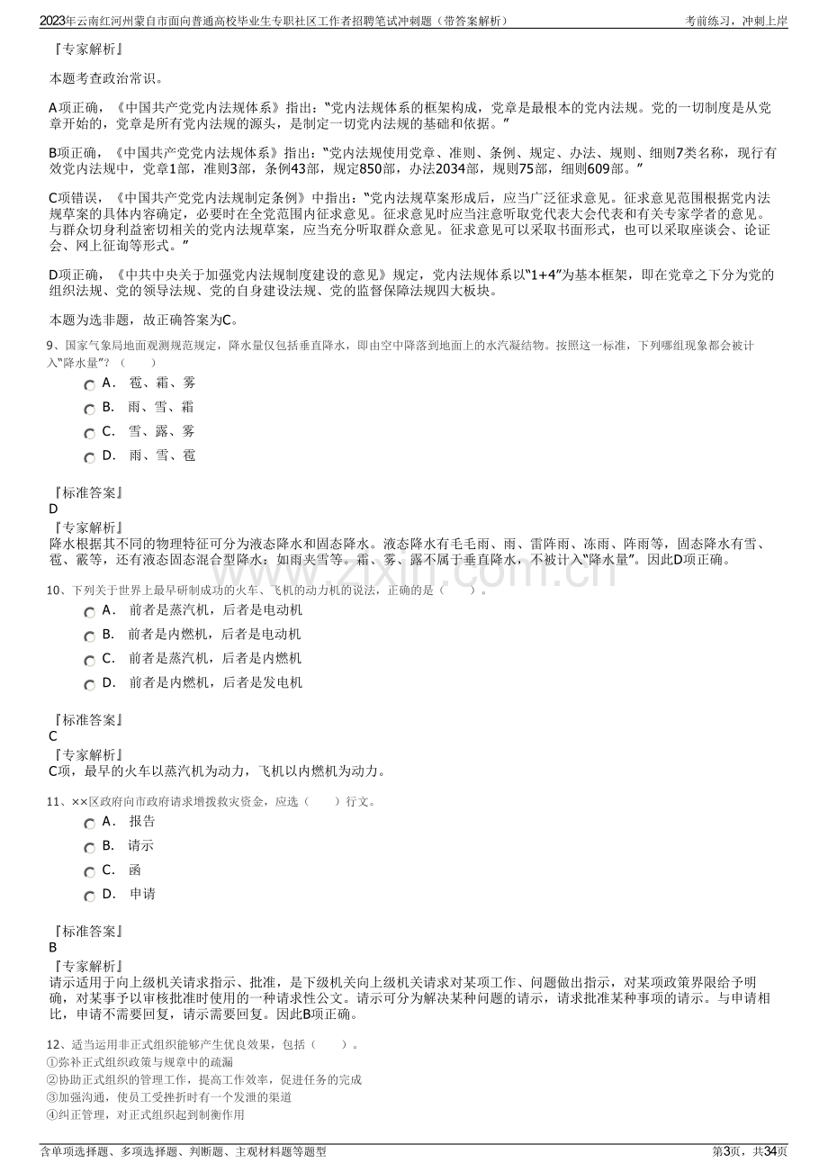 2023年云南红河州蒙自市面向普通高校毕业生专职社区工作者招聘笔试冲刺题（带答案解析）.pdf_第3页