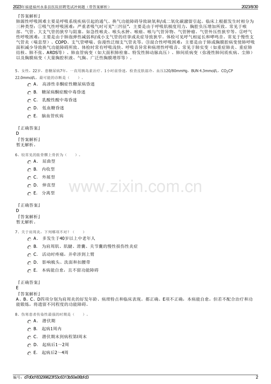 2023年福建福州永泰县医院招聘笔试冲刺题（带答案解析）.pdf_第2页