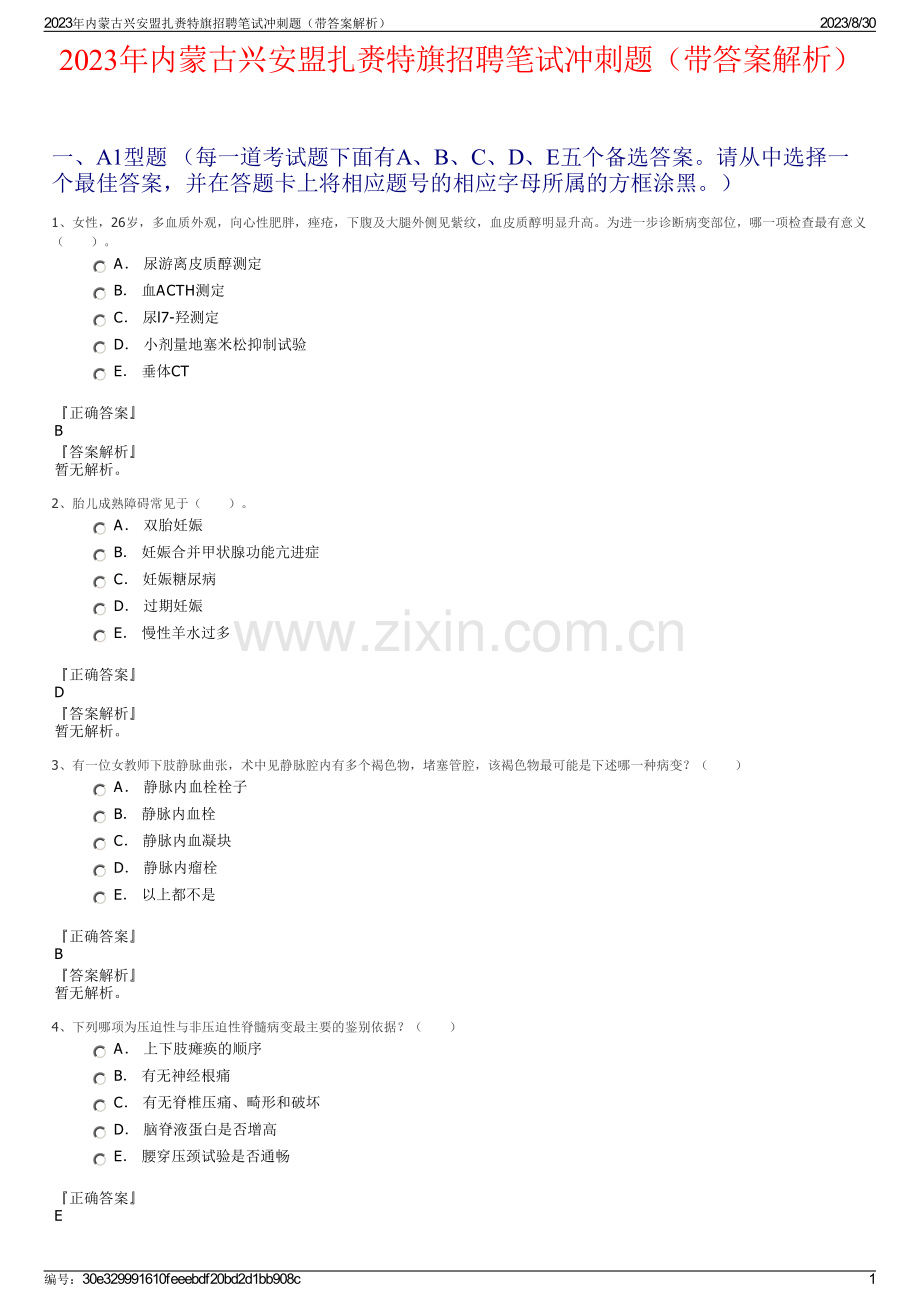 2023年内蒙古兴安盟扎赉特旗招聘笔试冲刺题（带答案解析）.pdf_第1页