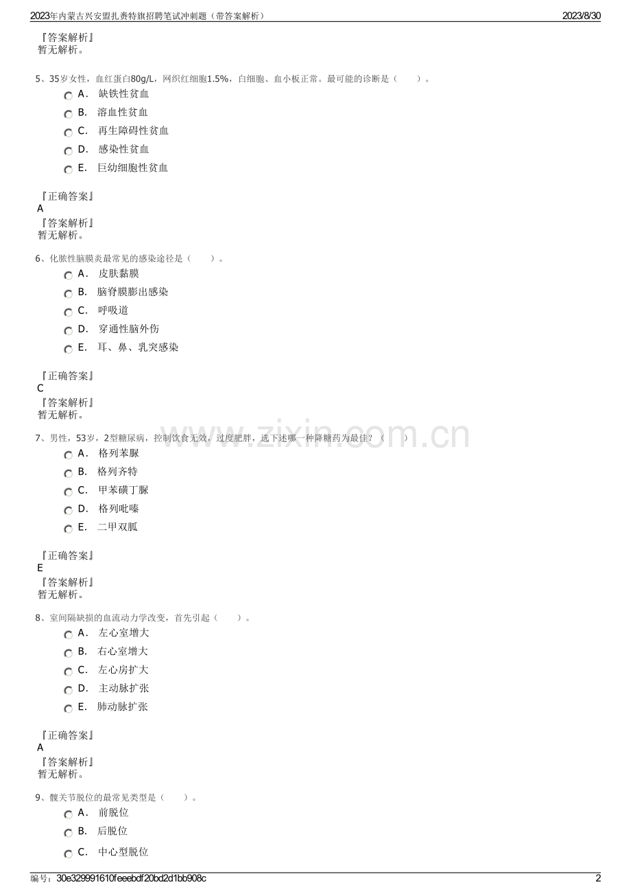 2023年内蒙古兴安盟扎赉特旗招聘笔试冲刺题（带答案解析）.pdf_第2页