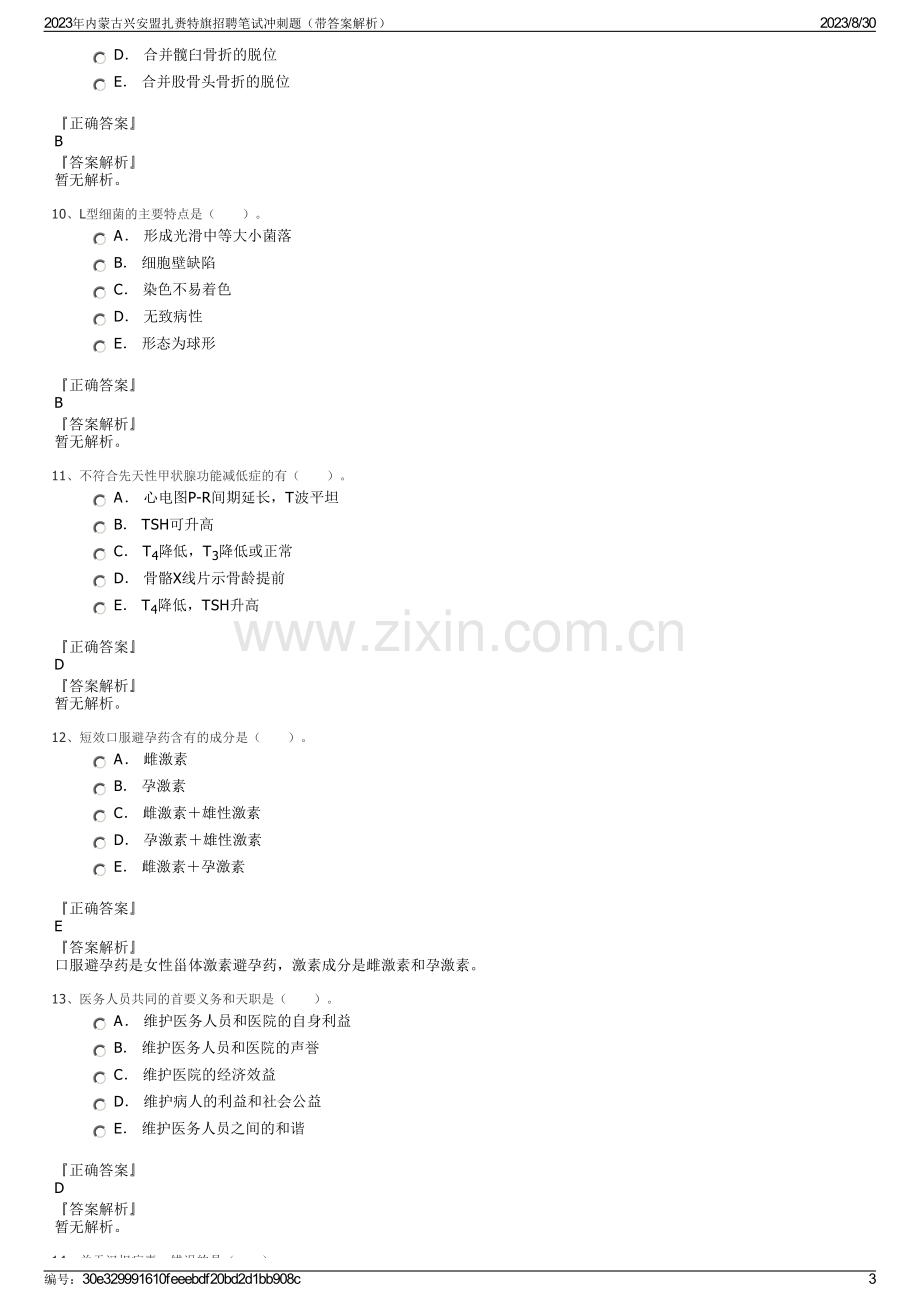 2023年内蒙古兴安盟扎赉特旗招聘笔试冲刺题（带答案解析）.pdf_第3页