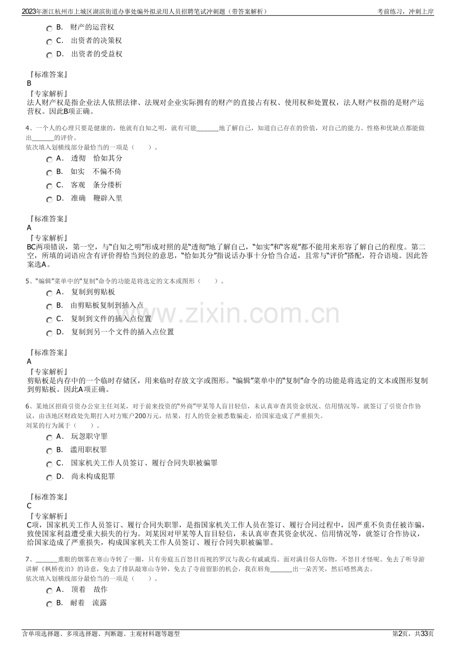 2023年浙江杭州市上城区湖滨街道办事处编外拟录用人员招聘笔试冲刺题（带答案解析）.pdf_第2页