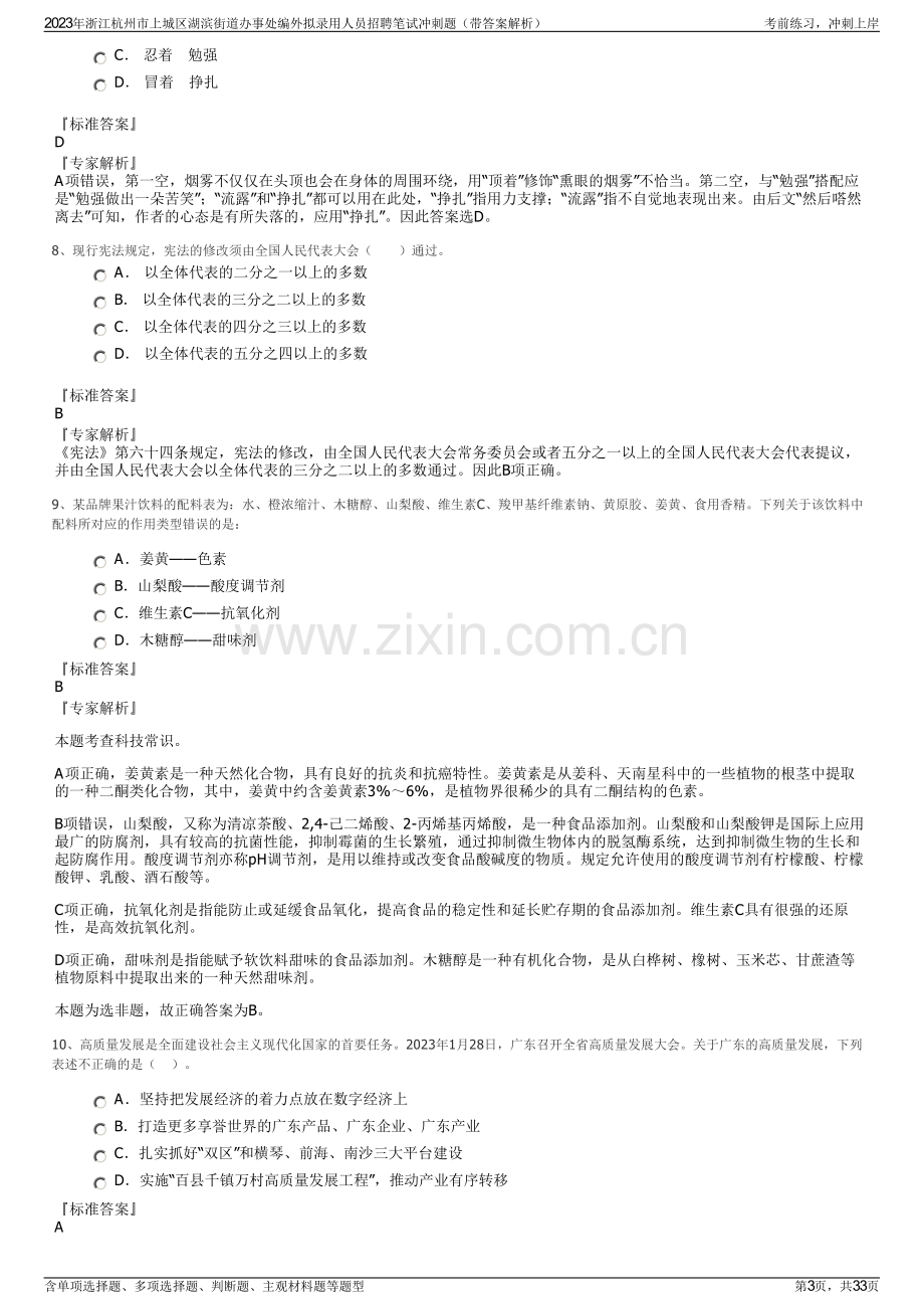 2023年浙江杭州市上城区湖滨街道办事处编外拟录用人员招聘笔试冲刺题（带答案解析）.pdf_第3页