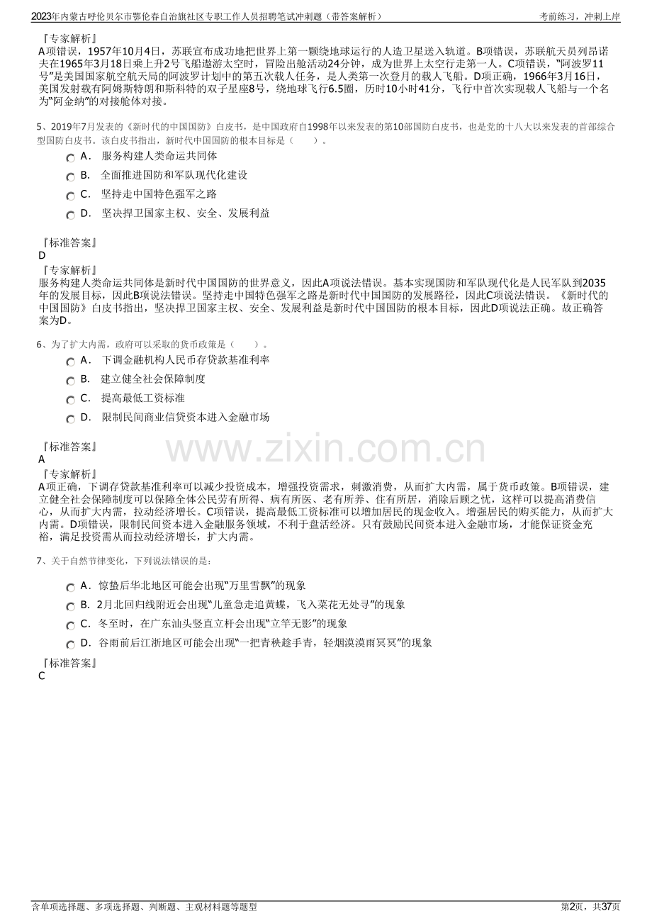 2023年内蒙古呼伦贝尔市鄂伦春自治旗社区专职工作人员招聘笔试冲刺题（带答案解析）.pdf_第2页