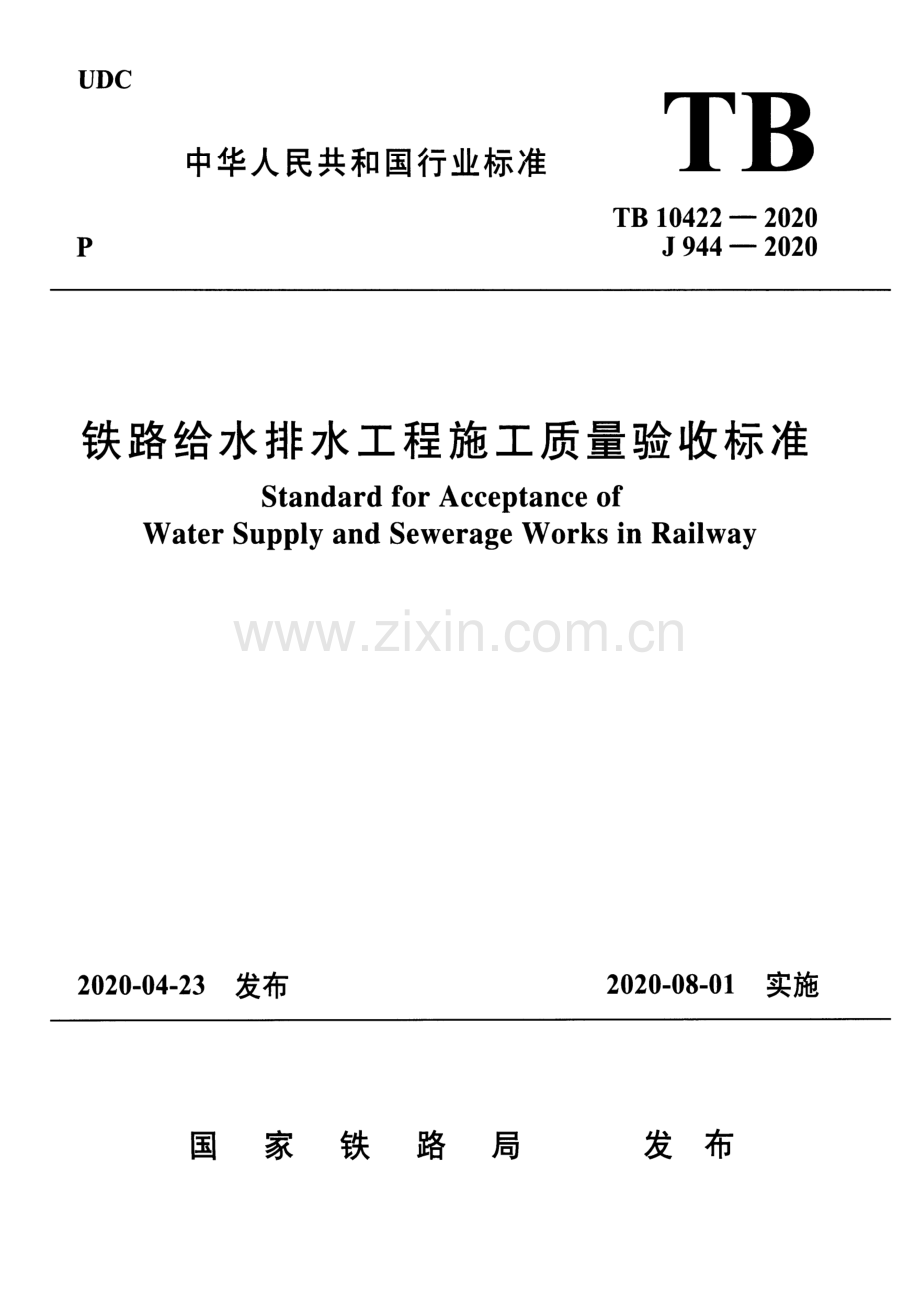 TB 10422-2020 铁路给水排水工程施工质量验收标准-（高清无水印）.pdf_第1页