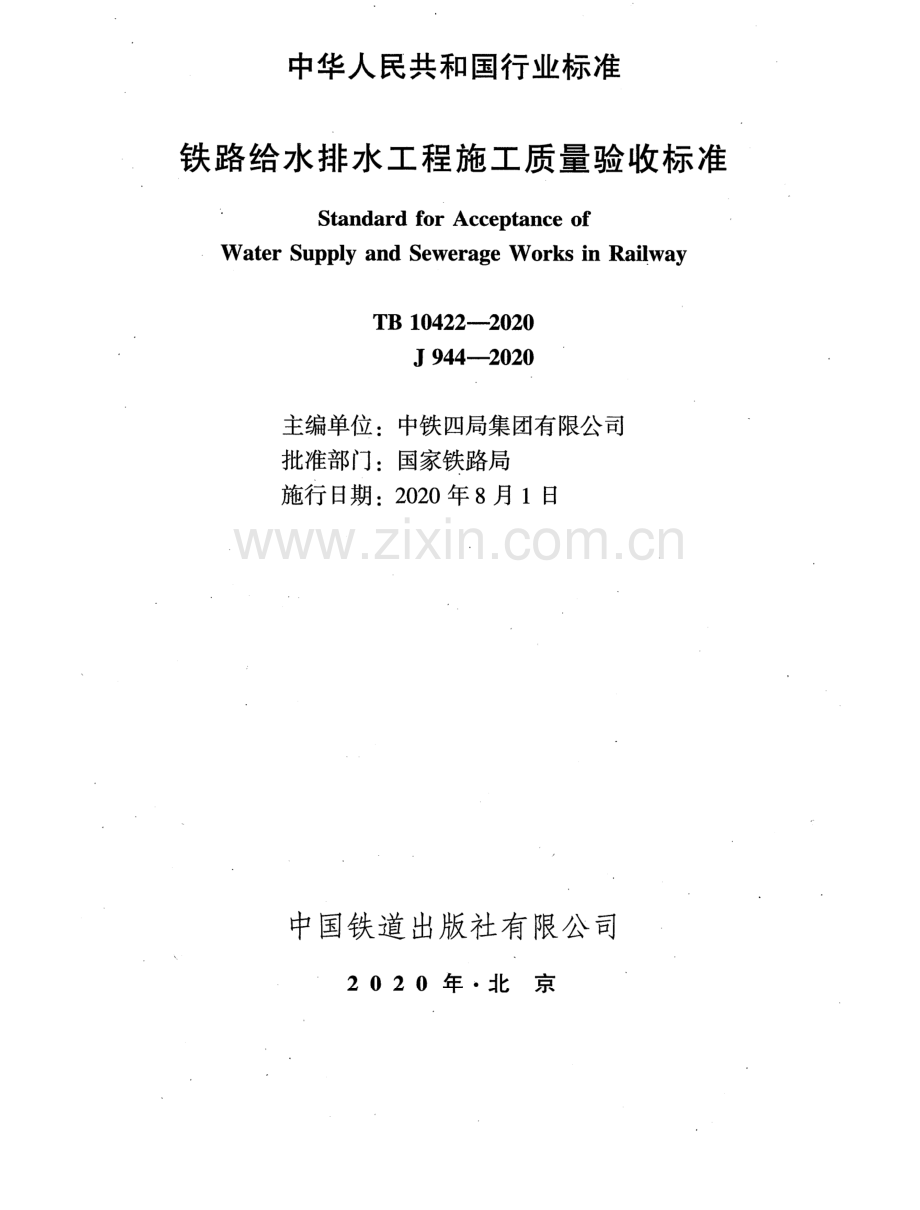 TB 10422-2020 铁路给水排水工程施工质量验收标准-（高清无水印）.pdf_第2页