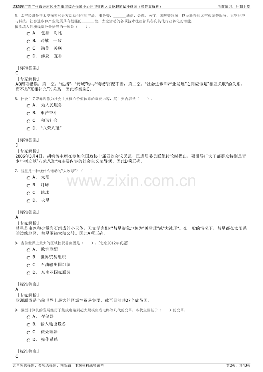 2023年广东广州市天河区沙东街道综合保障中心环卫管理人员招聘笔试冲刺题（带答案解析）.pdf_第2页