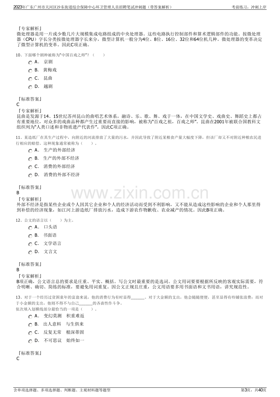 2023年广东广州市天河区沙东街道综合保障中心环卫管理人员招聘笔试冲刺题（带答案解析）.pdf_第3页