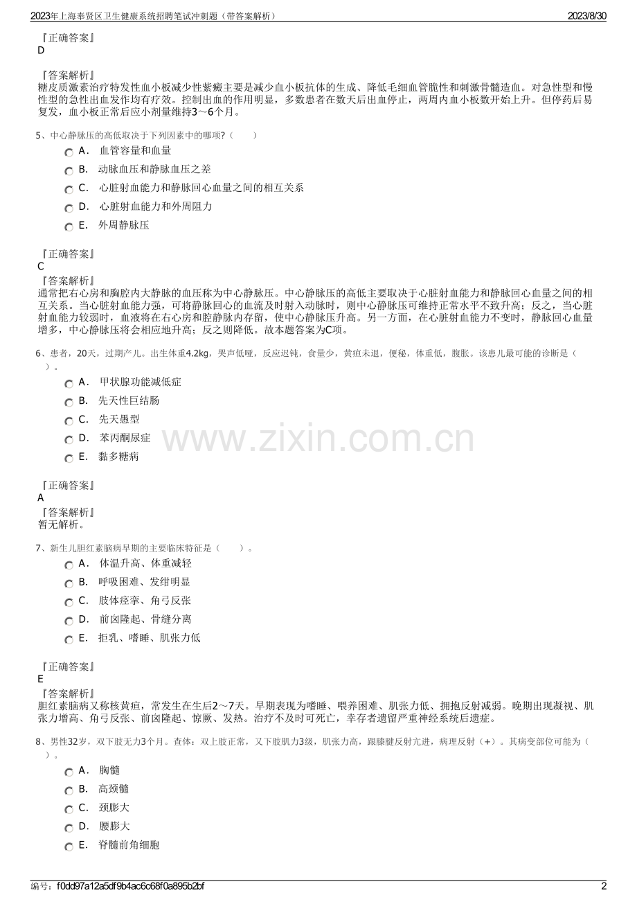 2023年上海奉贤区卫生健康系统招聘笔试冲刺题（带答案解析）.pdf_第2页