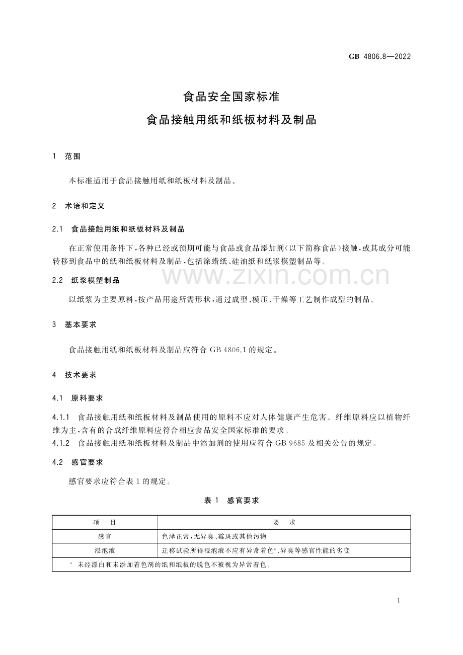 GB 4806.8-2022 食品安全国家标准 食品接触用纸和纸板材料及制品-（高清版）.pdf_第3页