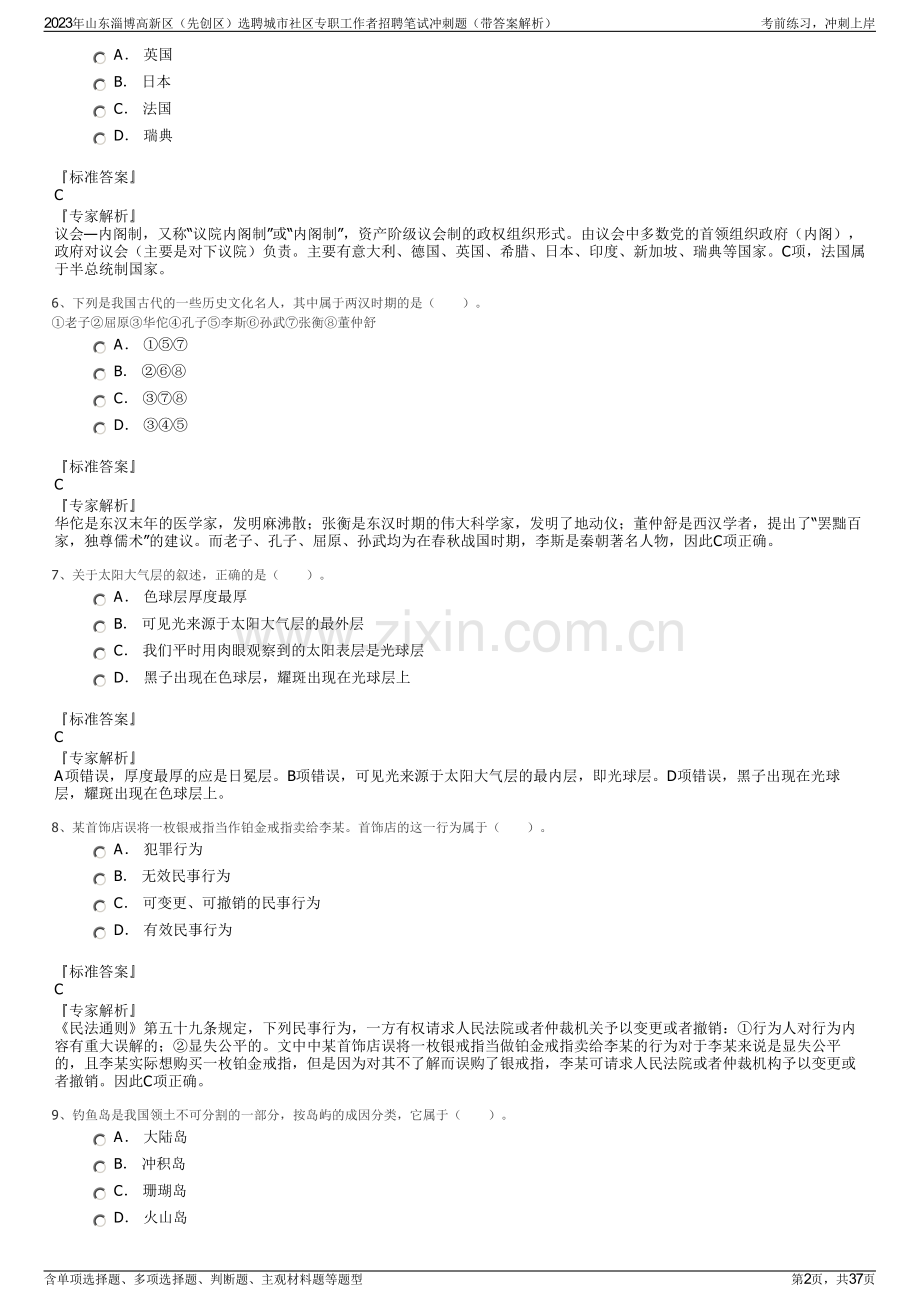 2023年山东淄博高新区（先创区）选聘城市社区专职工作者招聘笔试冲刺题（带答案解析）.pdf_第2页