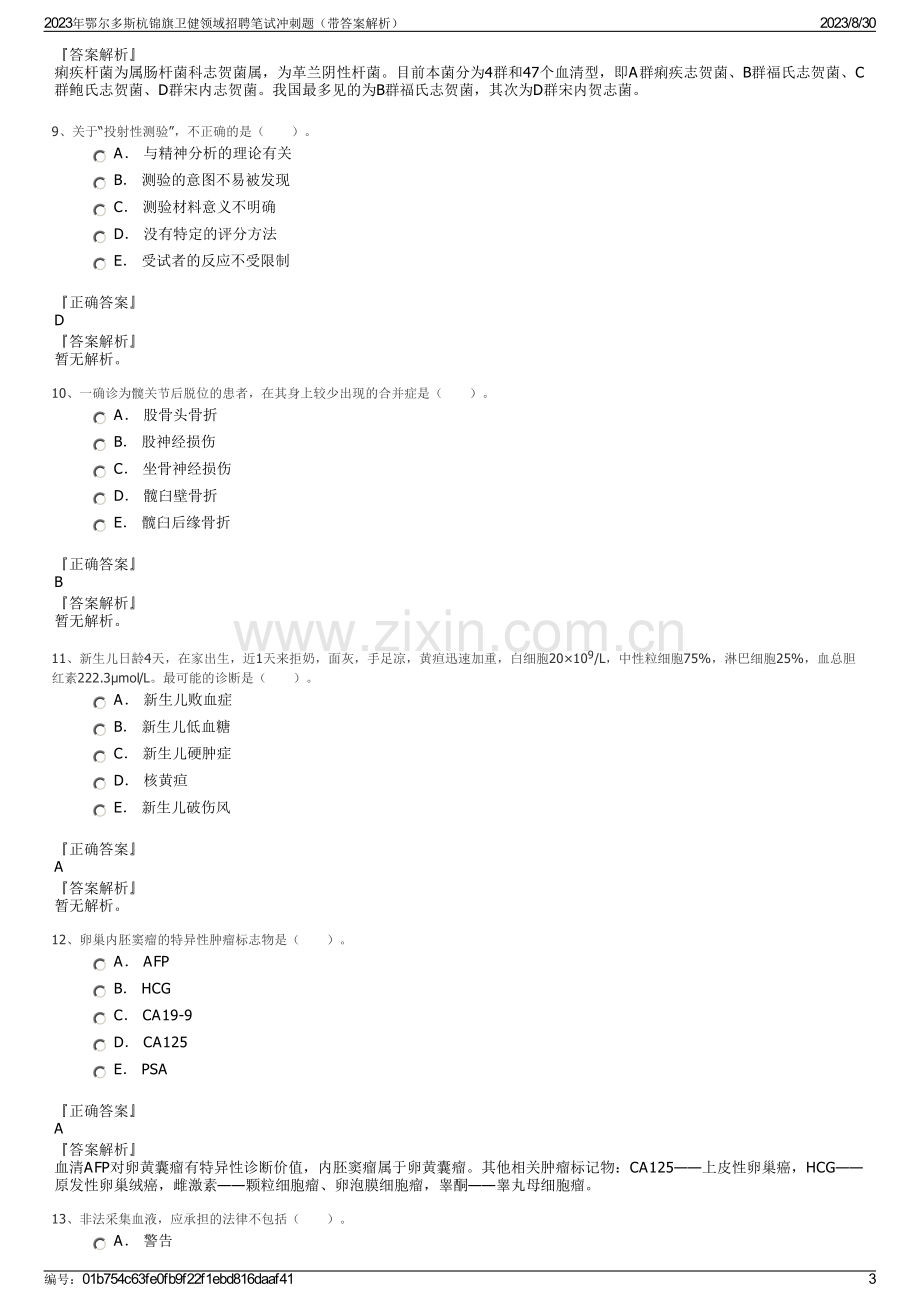 2023年鄂尔多斯杭锦旗卫健领域招聘笔试冲刺题（带答案解析）.pdf_第3页